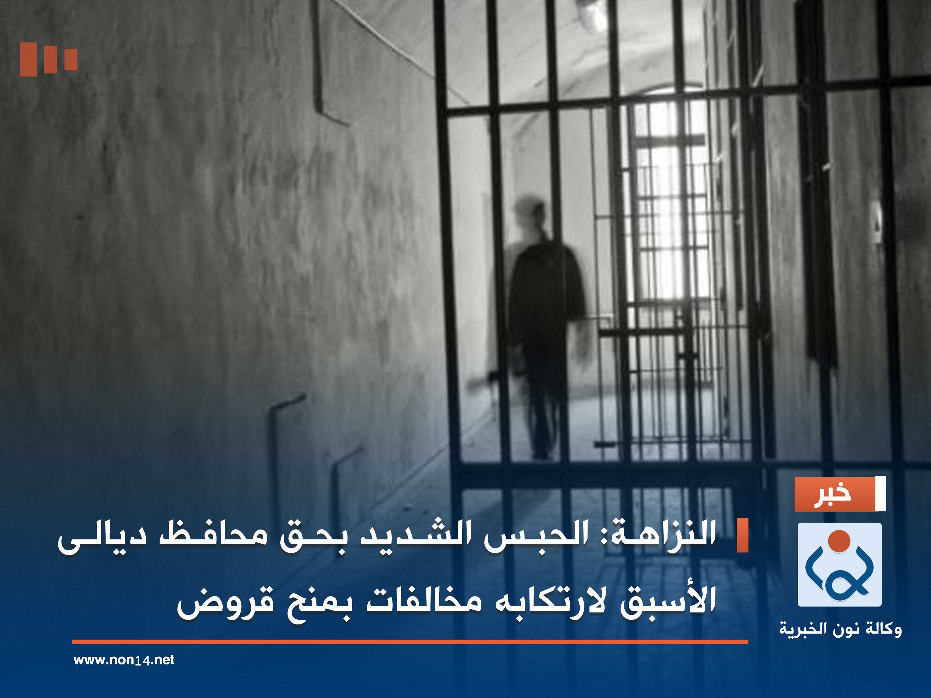 النزاهة: الحبس الشديد بحق محافظ ديالى الأسبق لارتكابه مخالفات بمنح قروض