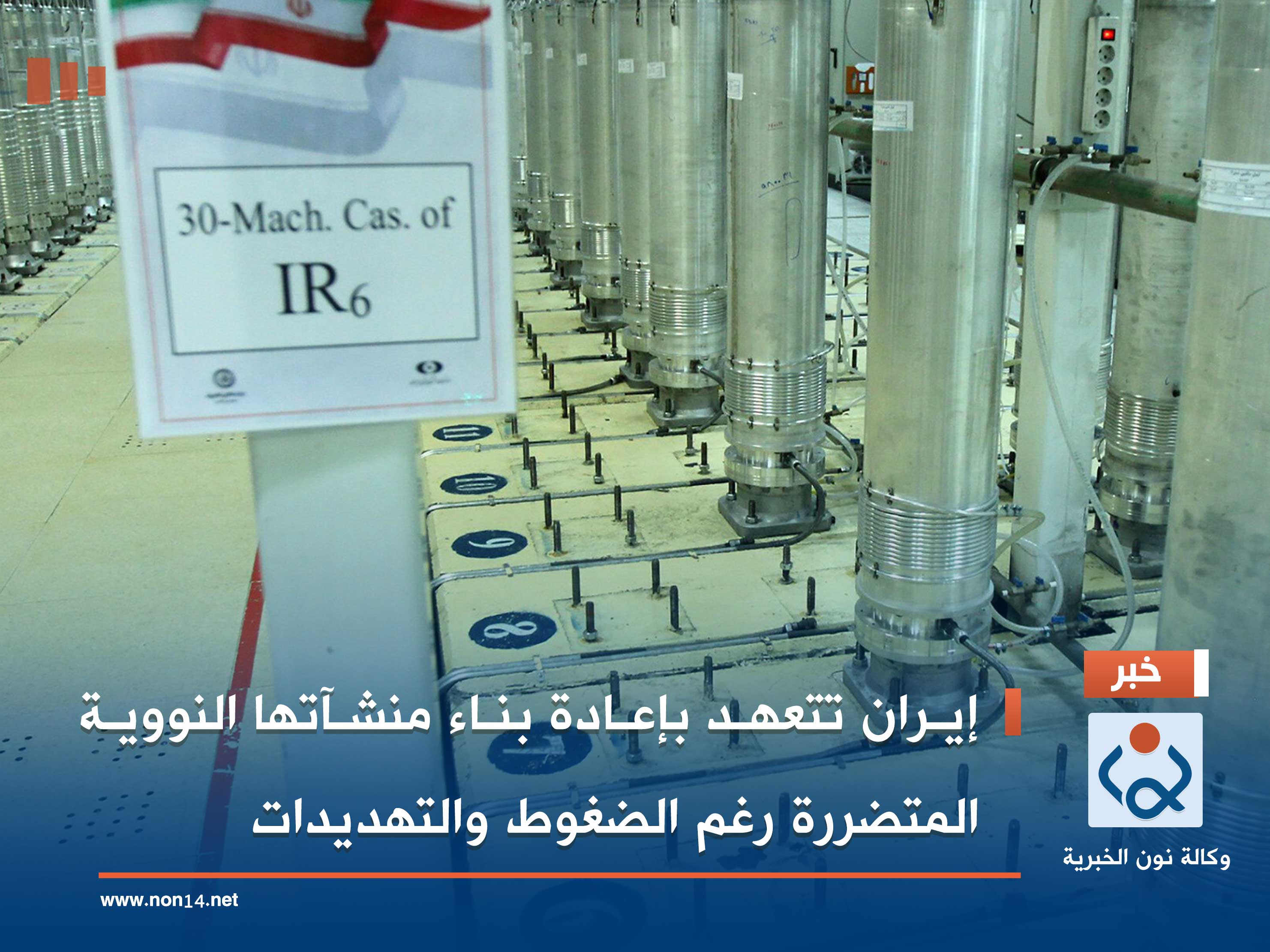 إيران تتعهد بإعادة بناء منشآتها النووية المتضررة رغم الضغوط والتهديدات