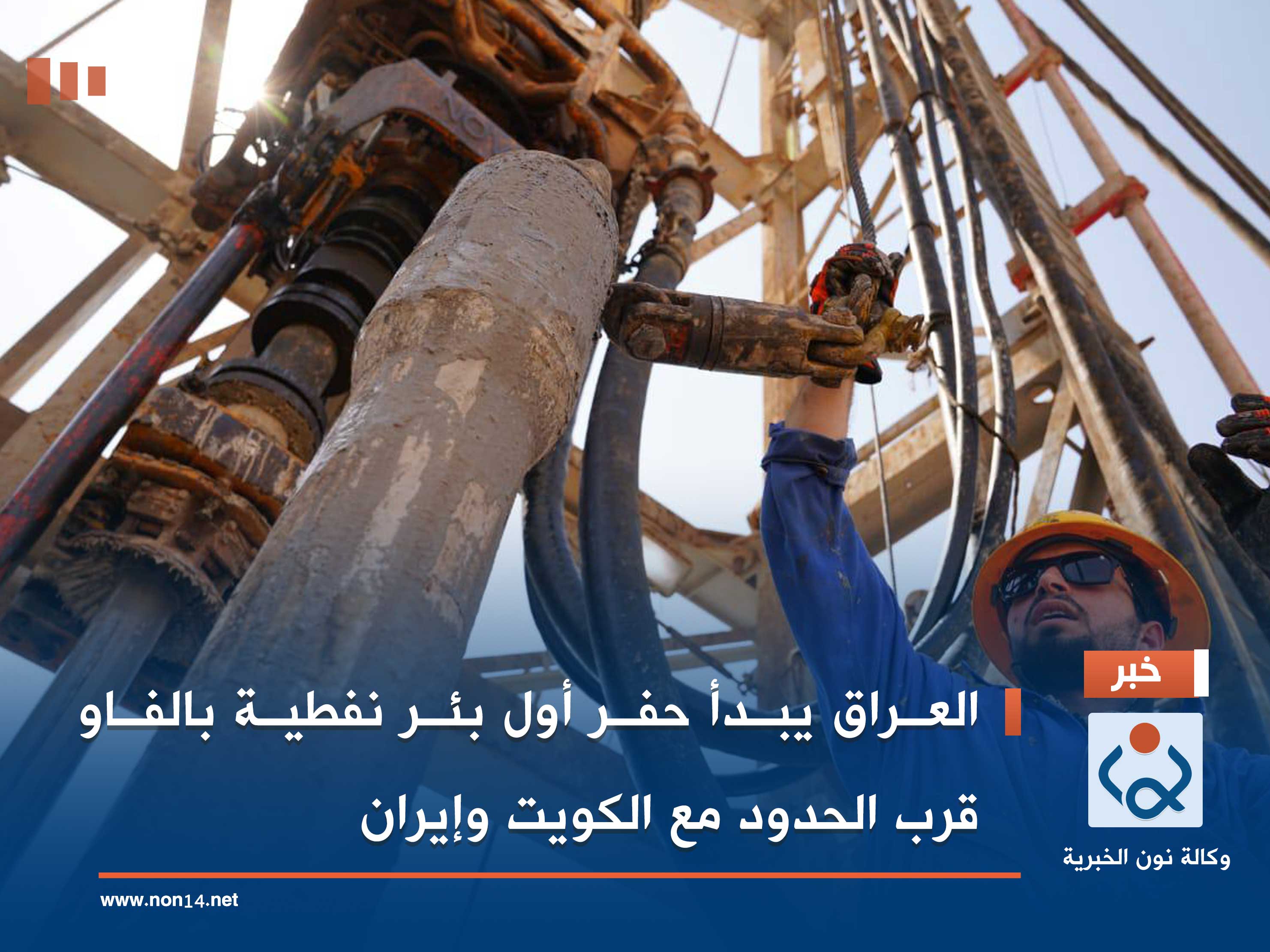العراق يبدأ حفر أول بئر نفطية بالفاو قرب الحدود مع الكويت وإيران