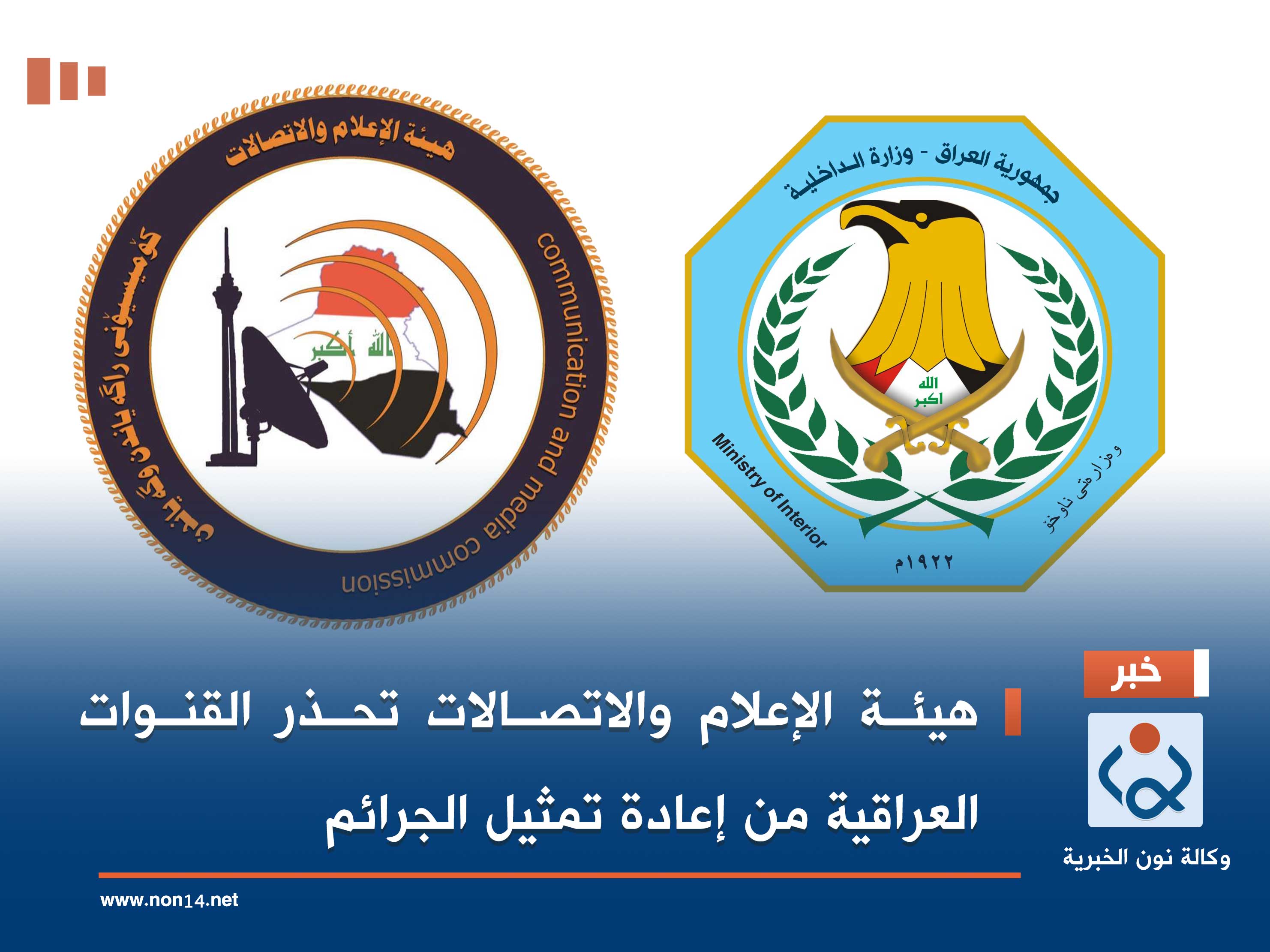 هيئة الإعلام والاتصالات تحذر القنوات العراقية من إعادة تمثيل الجرائم