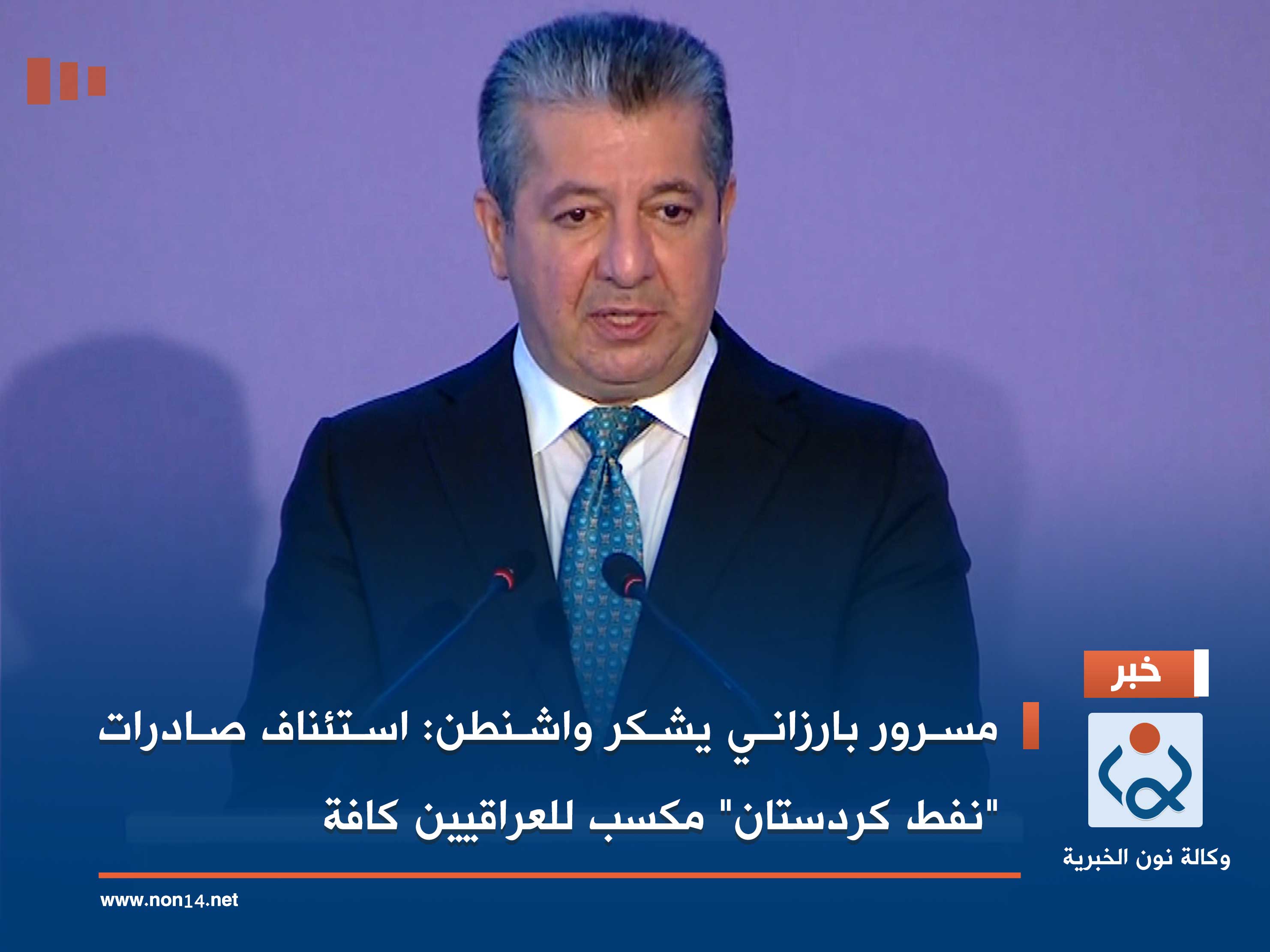 مسرور بارزاني يشكر واشنطن: استئناف صادرات "نفط كردستان" مكسب للعراقيين كافة