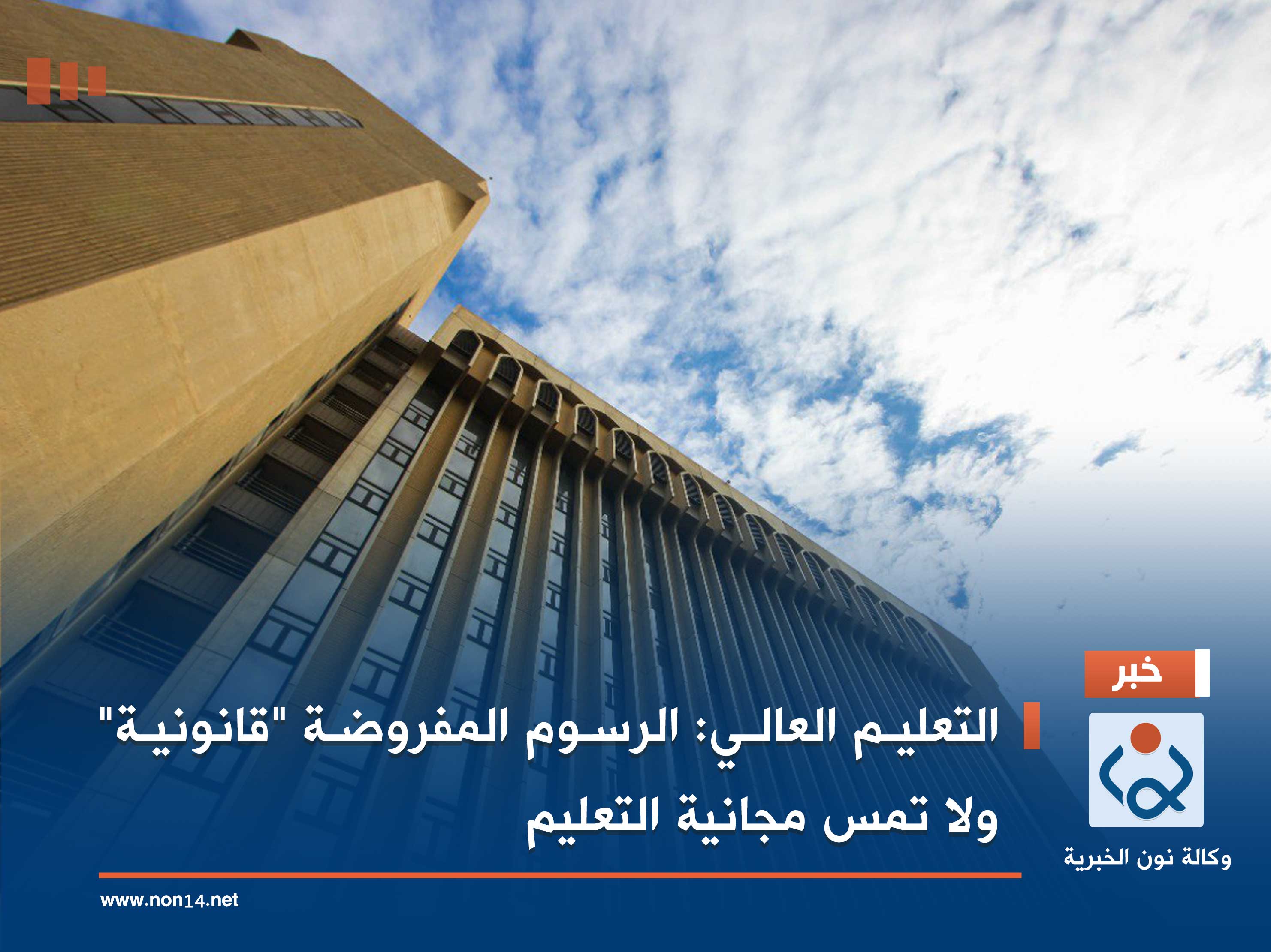 التعليم العالي: الرسوم المفروضة "قانونية" ولا تمس مجانية التعليم