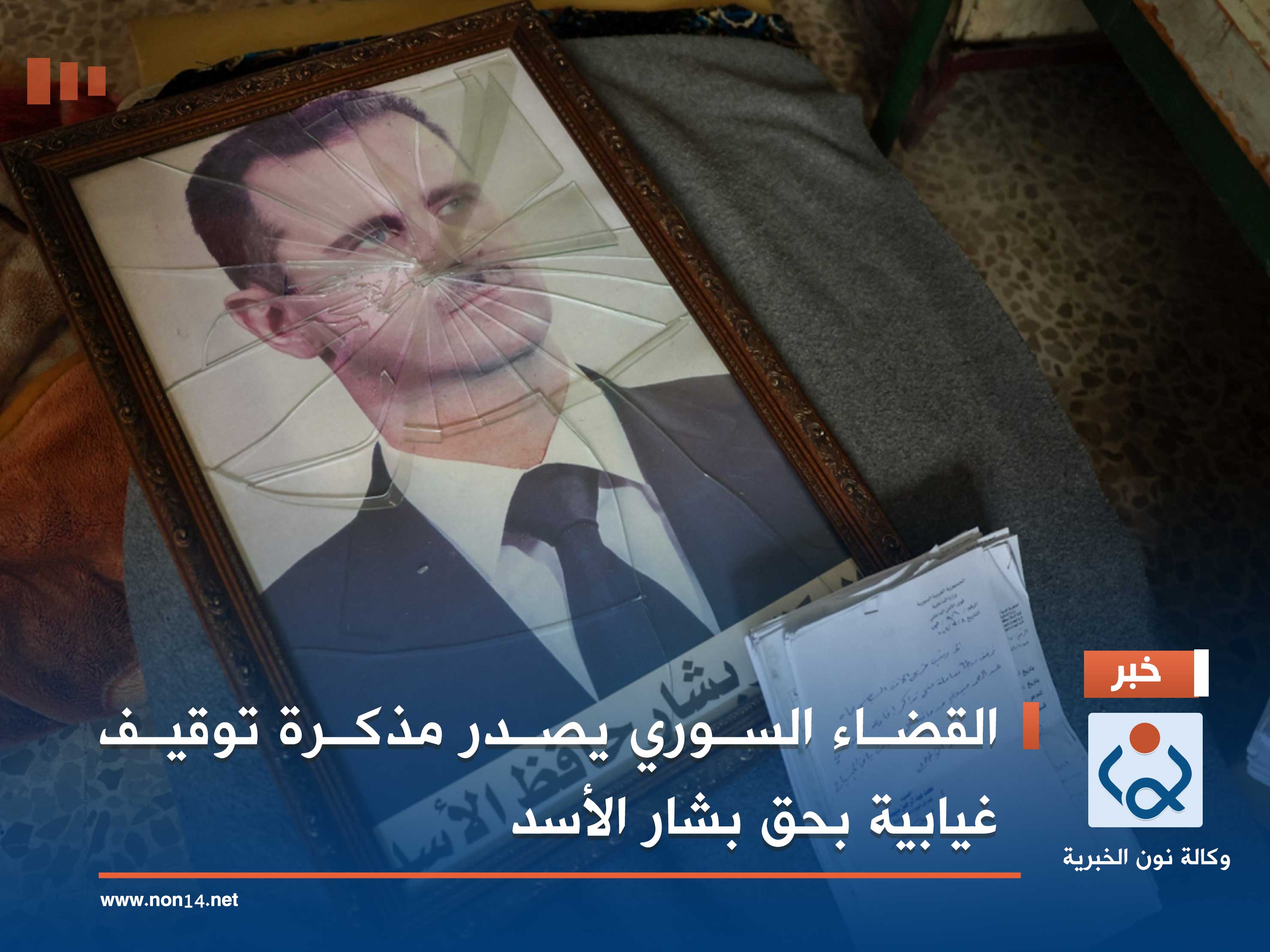 القضاء السوري يصدر مذكرة توقيف غيابية بحق بشار الأسد