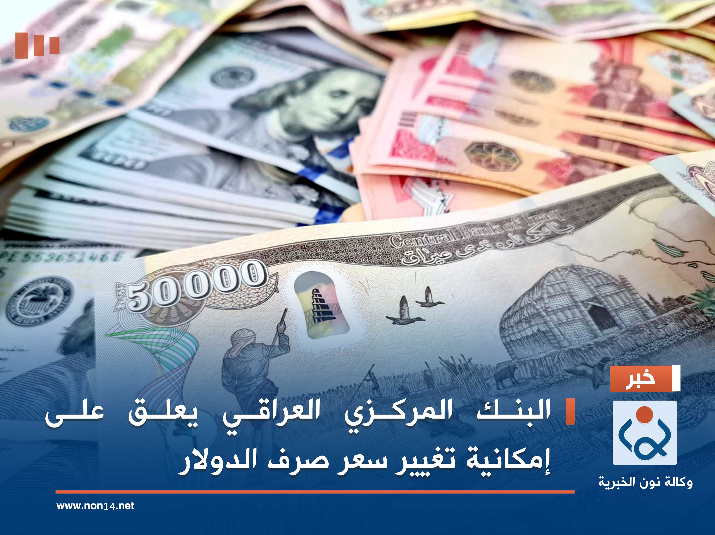 البنك المركزي العراقي يعلق على امكانية تغيير سعر صرف الدولار