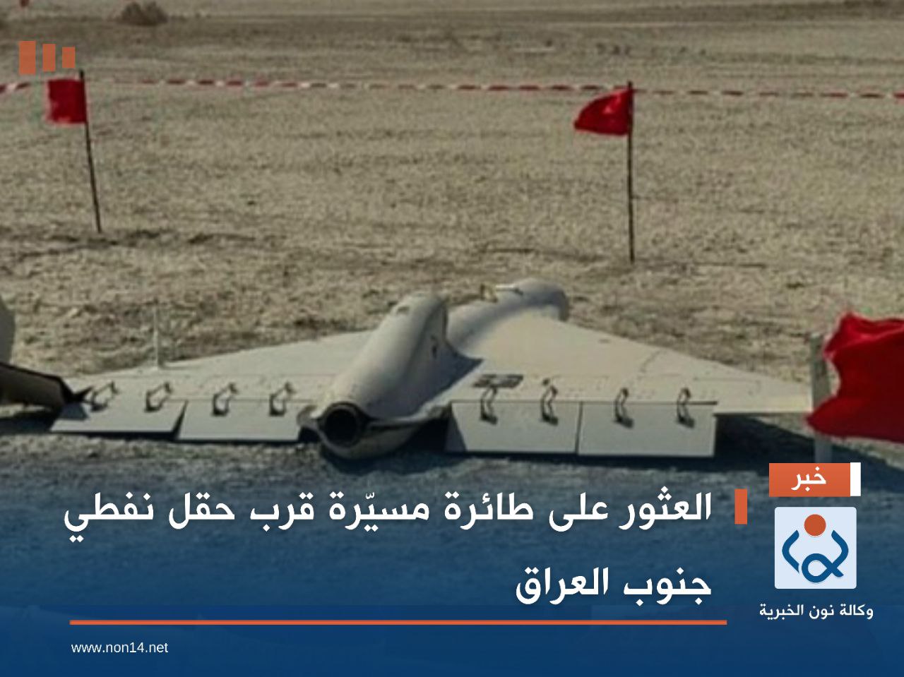 العثور على طائرة مسيّرة قرب حقل نفطي جنوب العراق