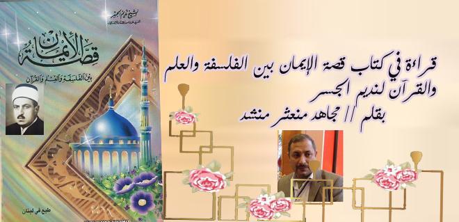 قراءة في كتاب قصة الإيمان بين الفلسفة والعلم والقرآن لنديم الجسر