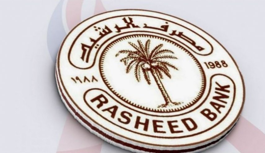 توضيح بشأن سلفة الزواج التي يمنحها مصرف الرشيد والبالغة (١٠) مليون دينار