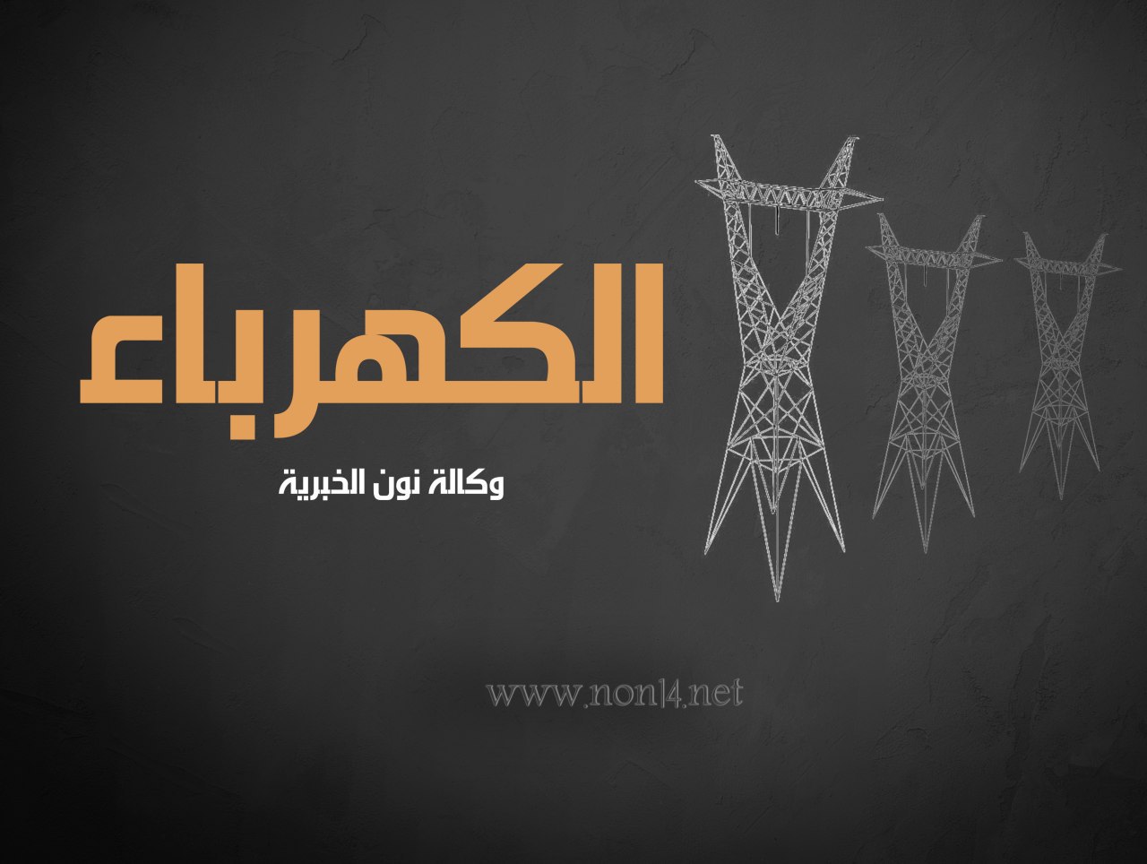 تقرير يكشف سبب تدهور الطاقة الكهربائية في كربلاء المقدسة وكيفية توزيعها على المناطق بالمحافظة