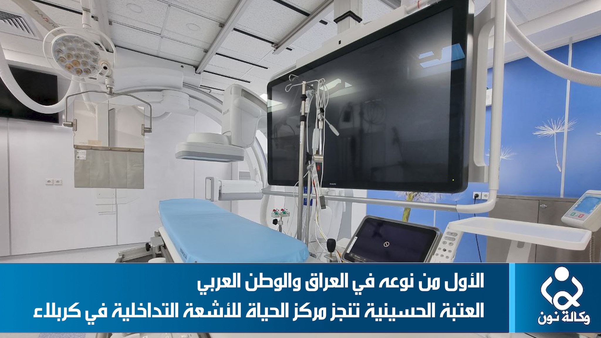 بالفيديو:الأول من نوعه في العراق والوطن العربي.. تعرف على مركز الحياة للأشعة التداخلية في كربلاء