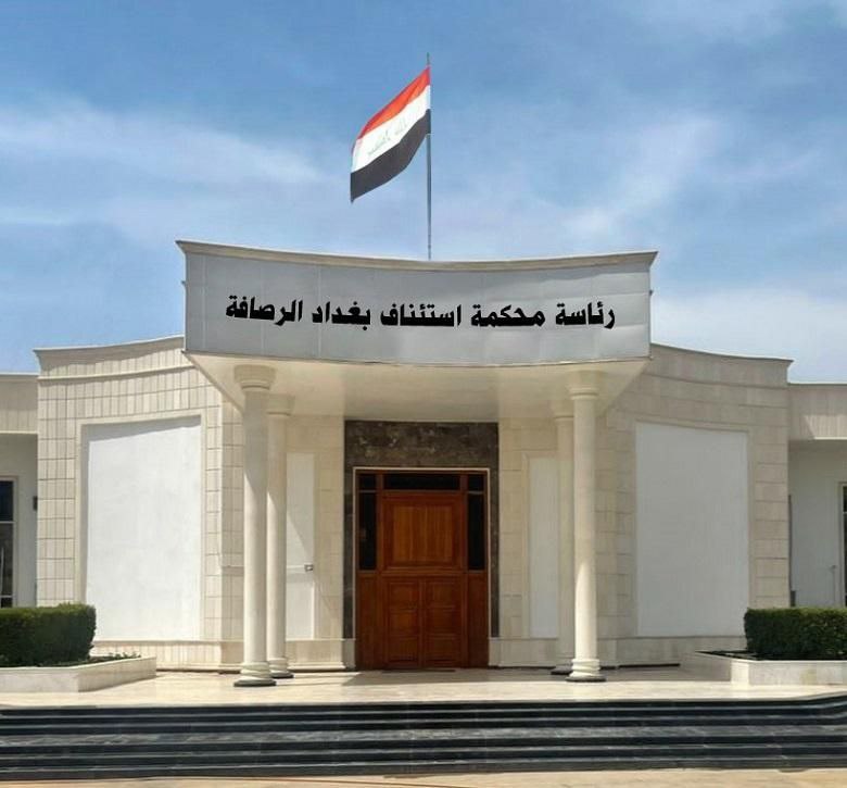 جنايات الرصافة: الإعدام لإرهابي يحمل الجنسية الافغانية