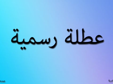 كربلاء تعطل الدوام الرسمي يوم غد الثلاثاء