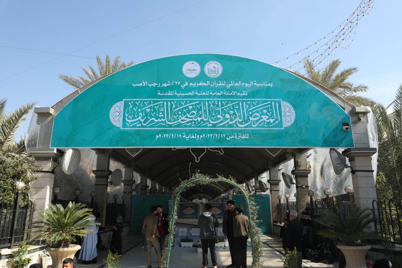بالصور:تزامناً مع حملة اليوم العالمي للقرآن الكريم.. انطلاق المعرض الدولي للمصحف الشريف بدورته الثانية وسط كربلاء