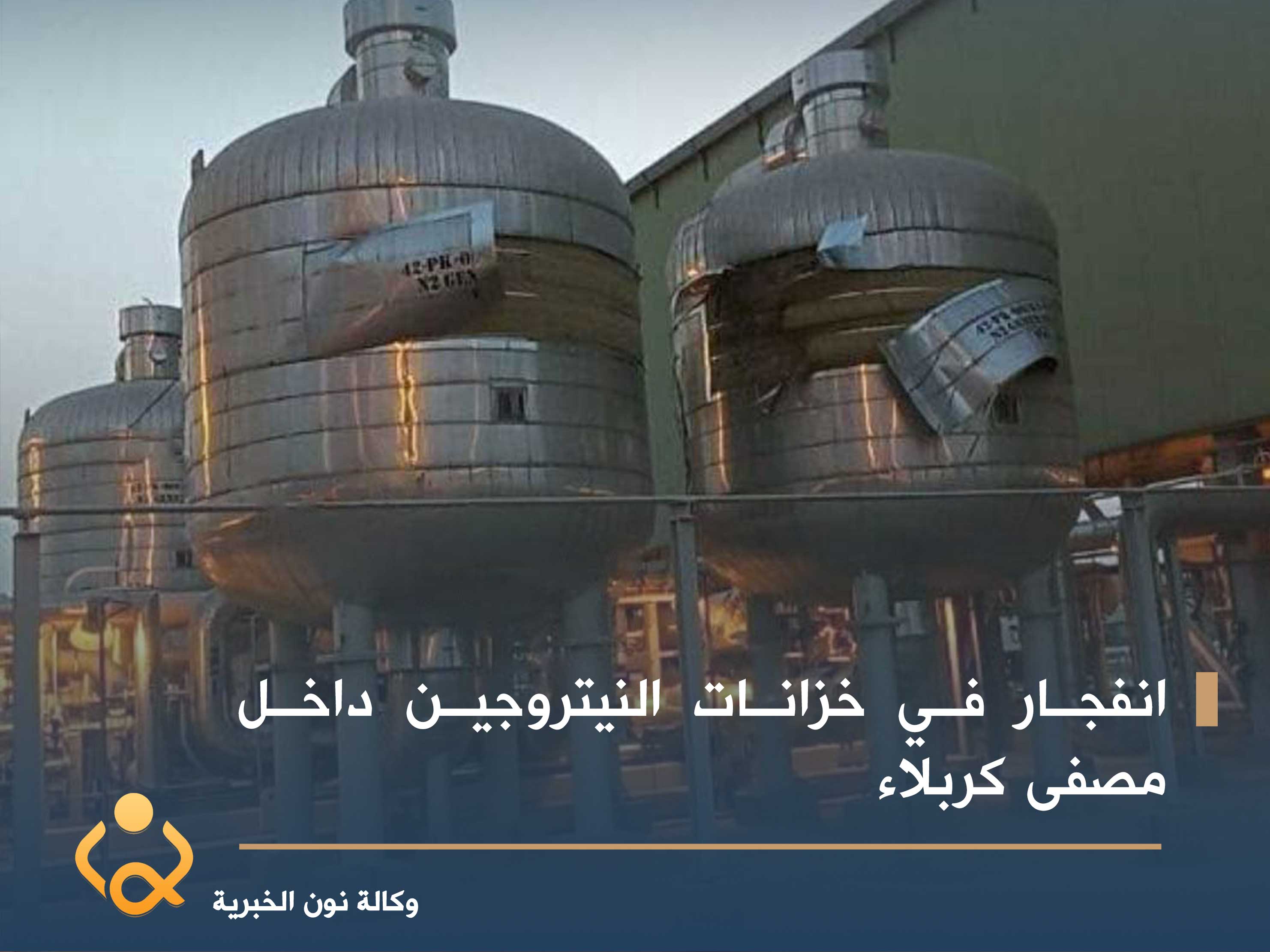 مسؤول نفطي يصدر توضيحاً بشأن حصول انفجار داخل مصفاة كربلاء