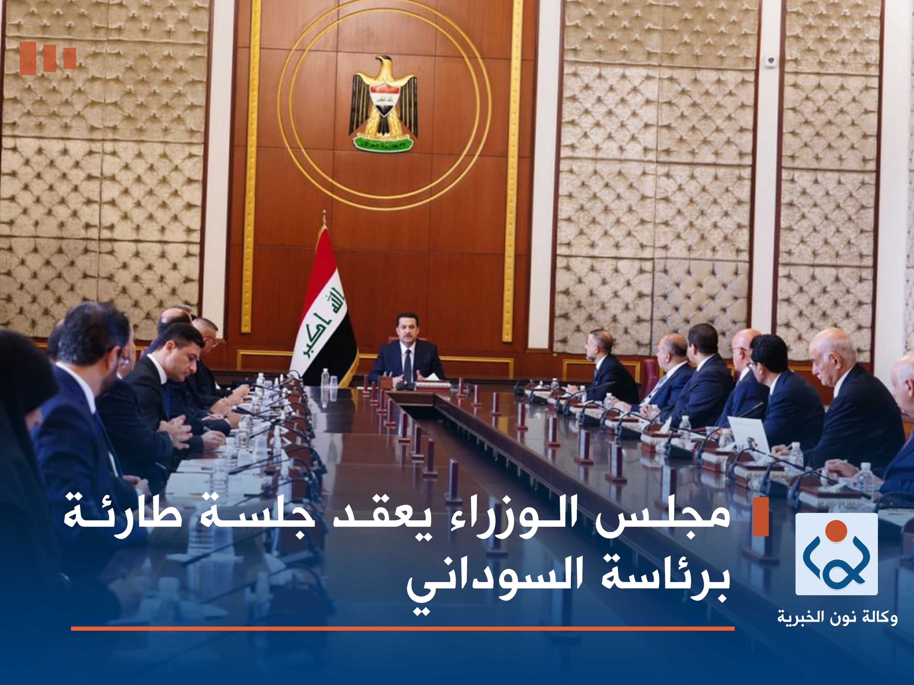 مجلس الوزراء يعقد جلسة طارئة برئاسة السوداني
