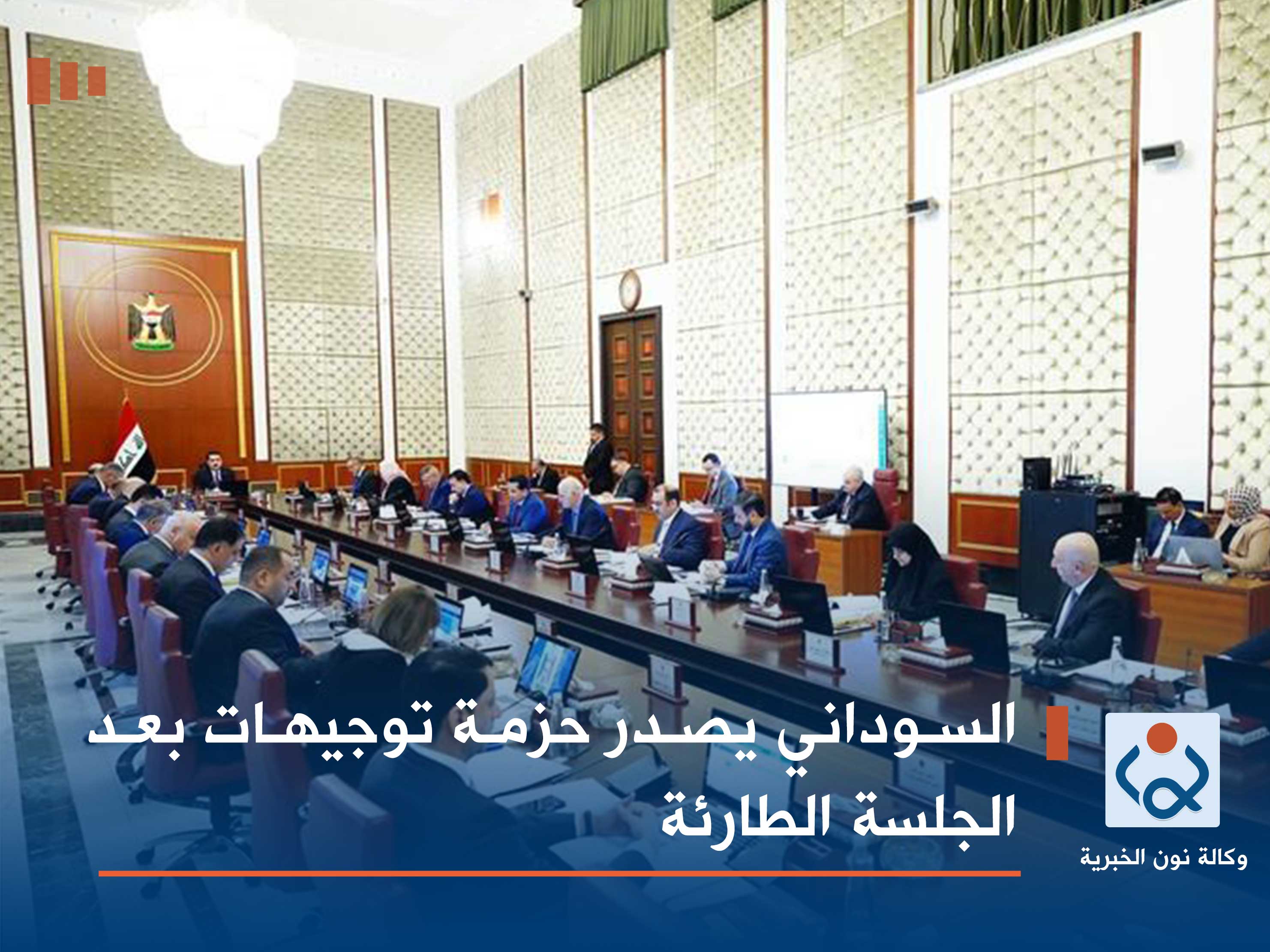 السوداني يصدر حزمة توجيهات بعد الجلسة الطارئة