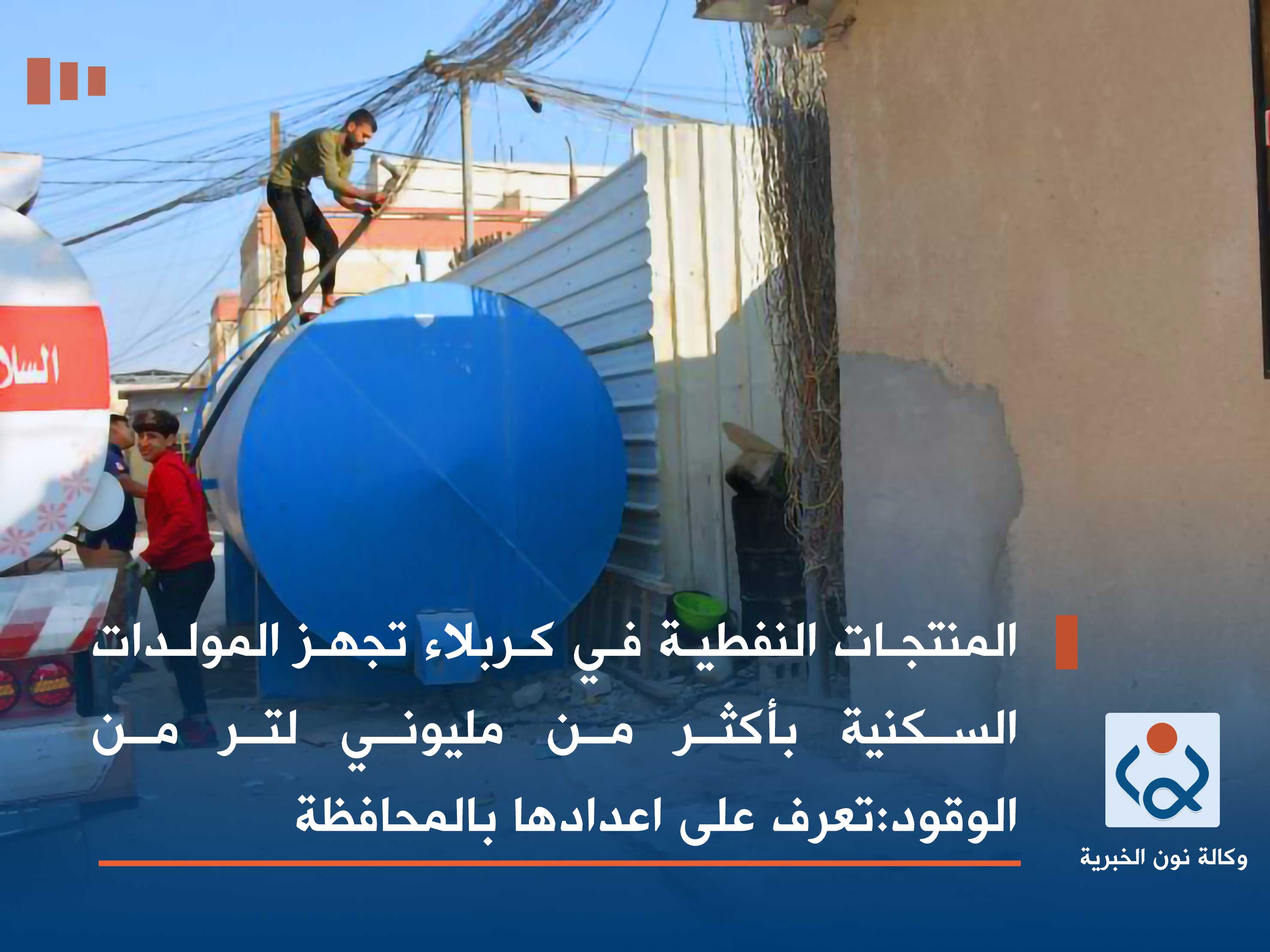 المنتجات النفطية في كربلاء تجهز المولدات السكنية بأكثر من مليوني لتر من الوقود:تعرف على اعدادها بالمحافظة