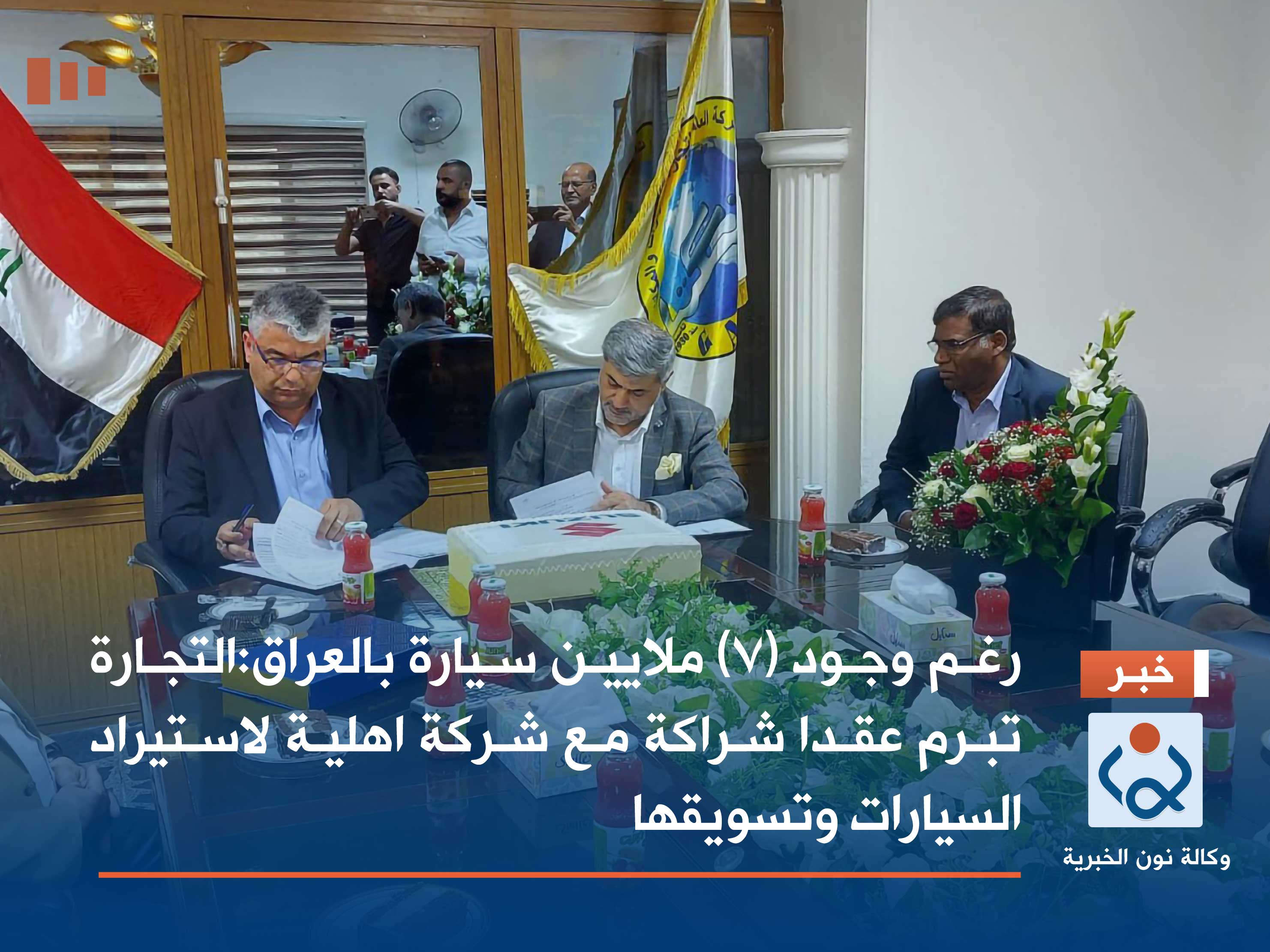 رغم وجود (7) ملايين سيارة بالعراق:التجارة تبرم عقدا شراكة مع شركة اهلية لاستيراد السيارات وتسويقها