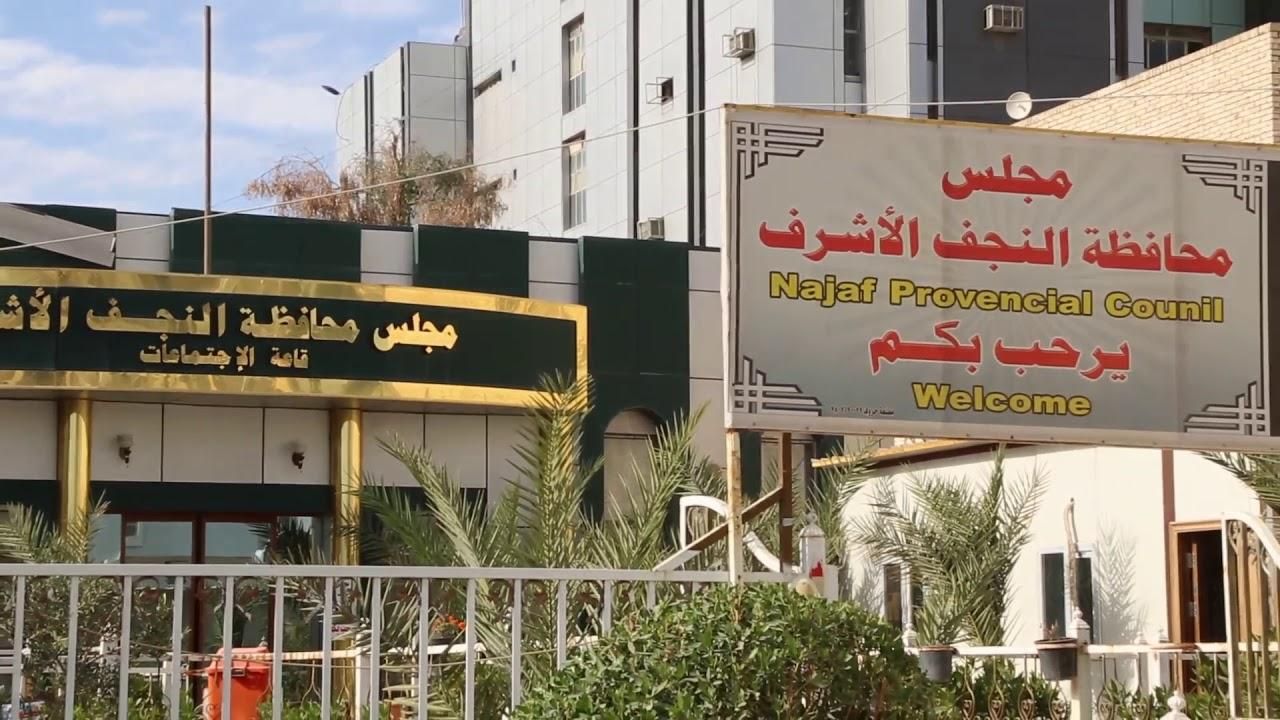 صدور أمر قبض بحق رئيس مجلس محافظة النجف سابقاً