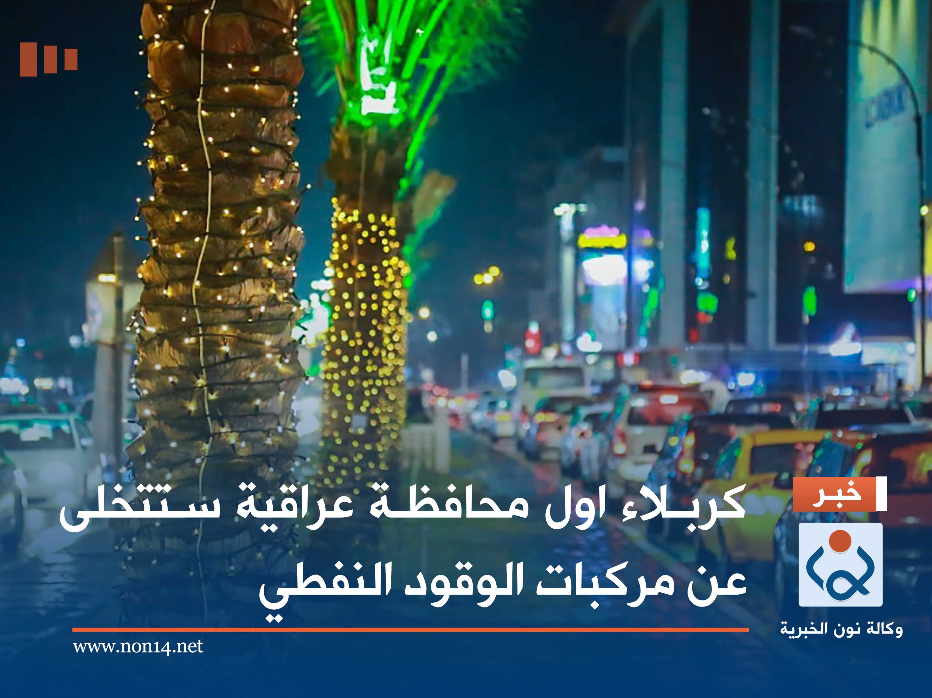 كربلاء اول محافظة عراقية ستتخلى عن مركبات الوقود النفطي