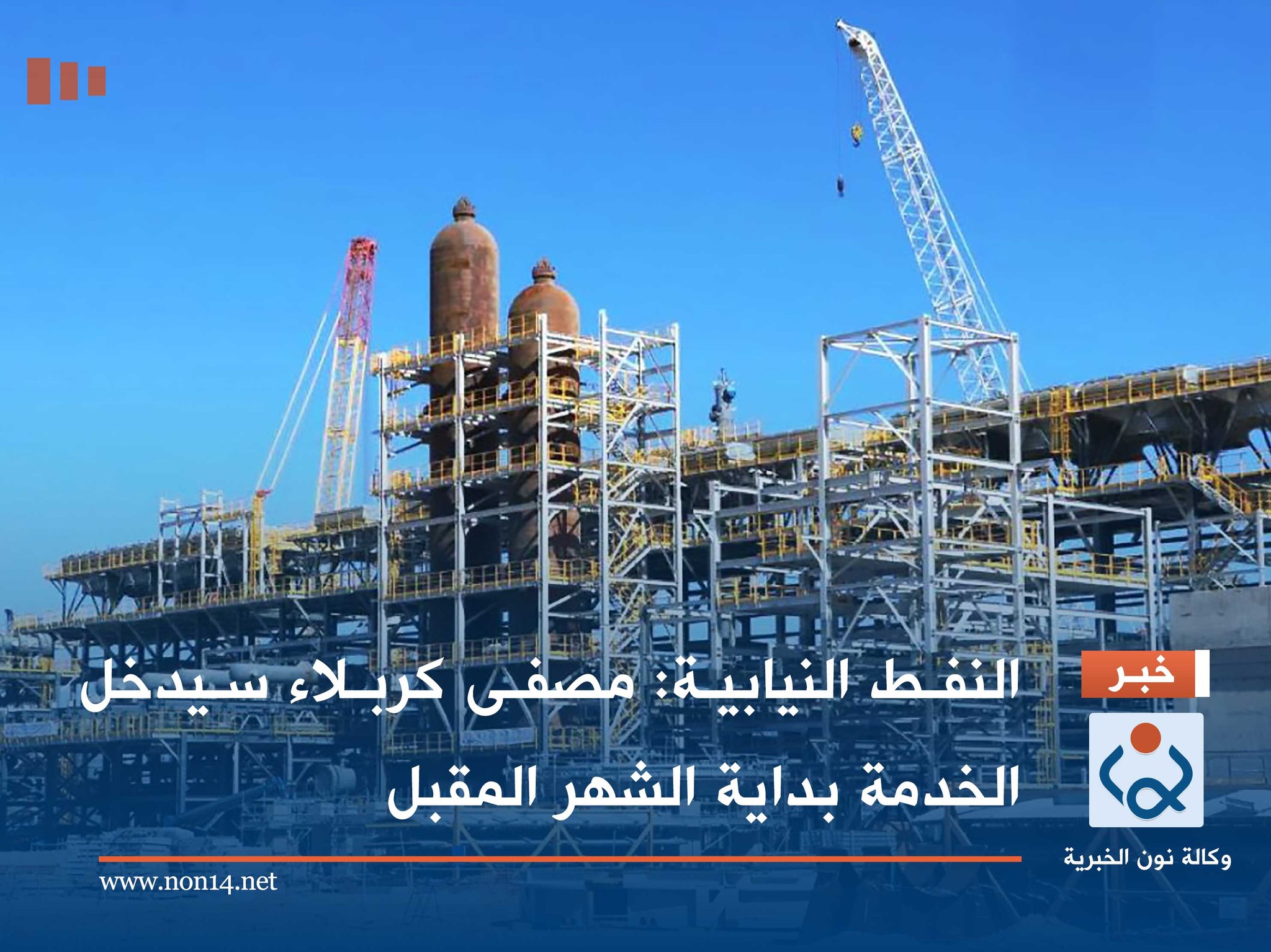 النفط النيابية: مصفى كربلاء سيدخل الخدمة بداية الشهر المقبل