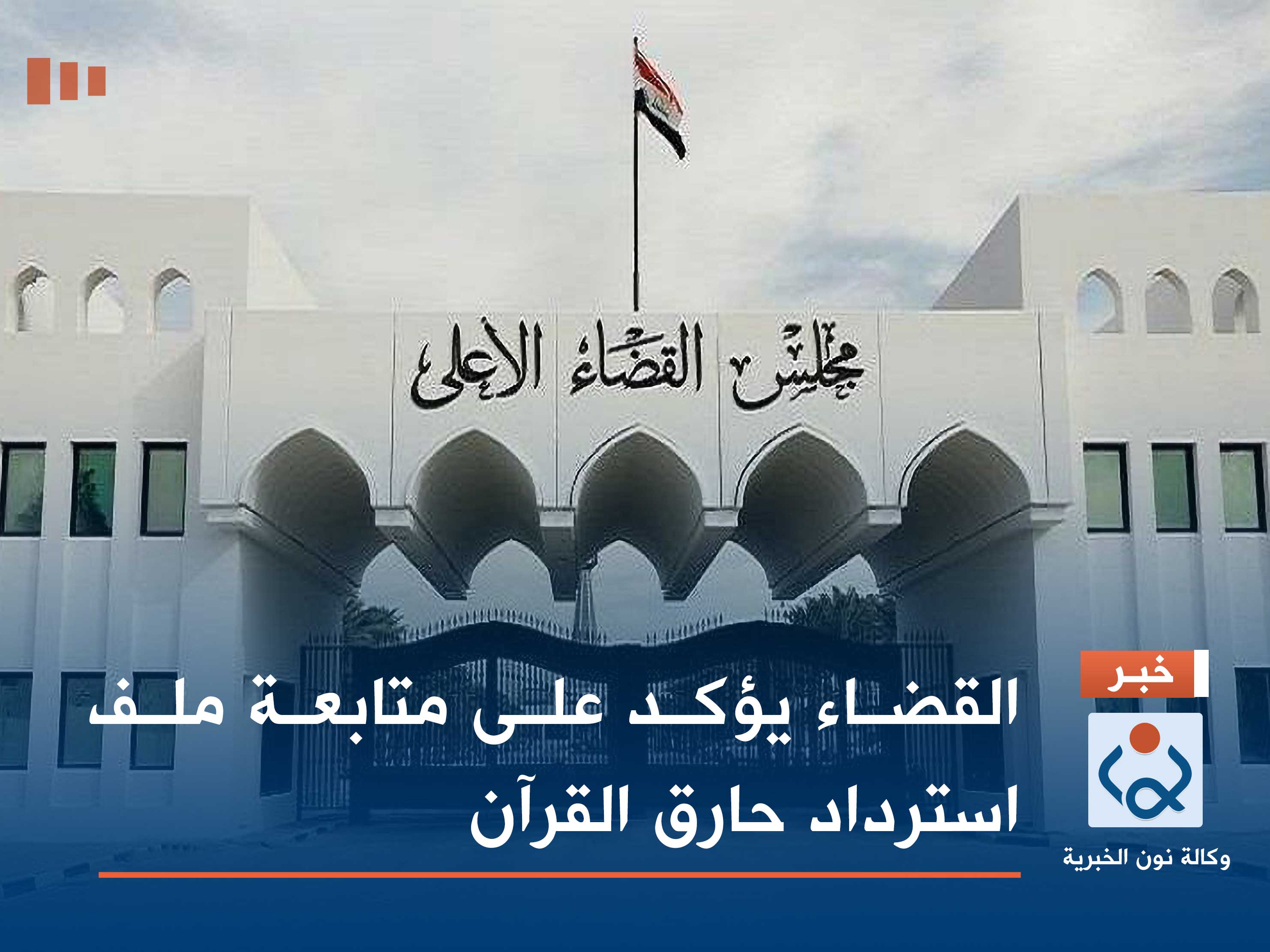 القضاء يؤكد على متابعة ملف استرداد حارق القرآن