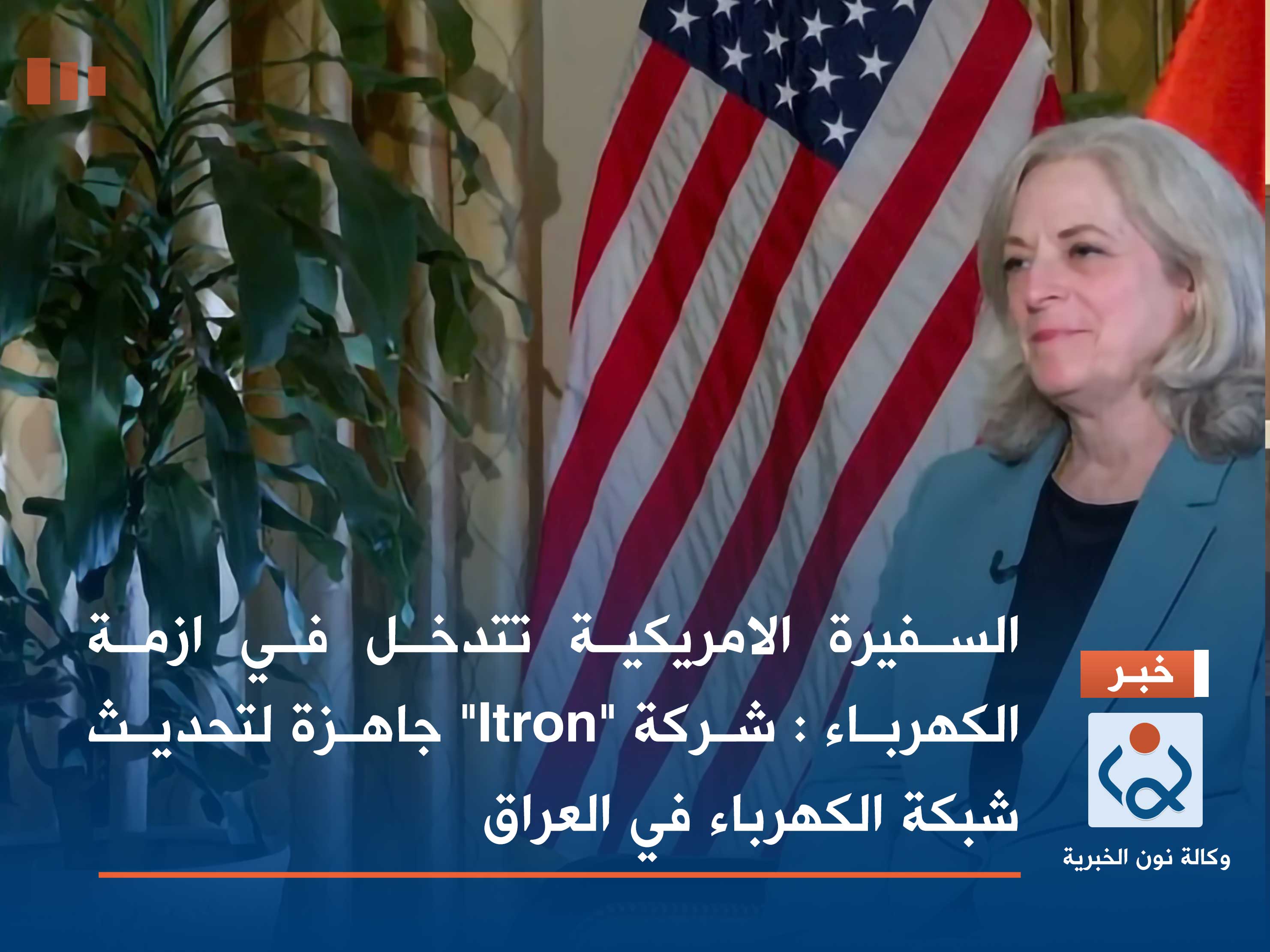السفيرة الامريكية تتدخل في ازمة الكهرباء : شركة "Itron" جاهزة لتحديث شبكة الكهرباء في العراق