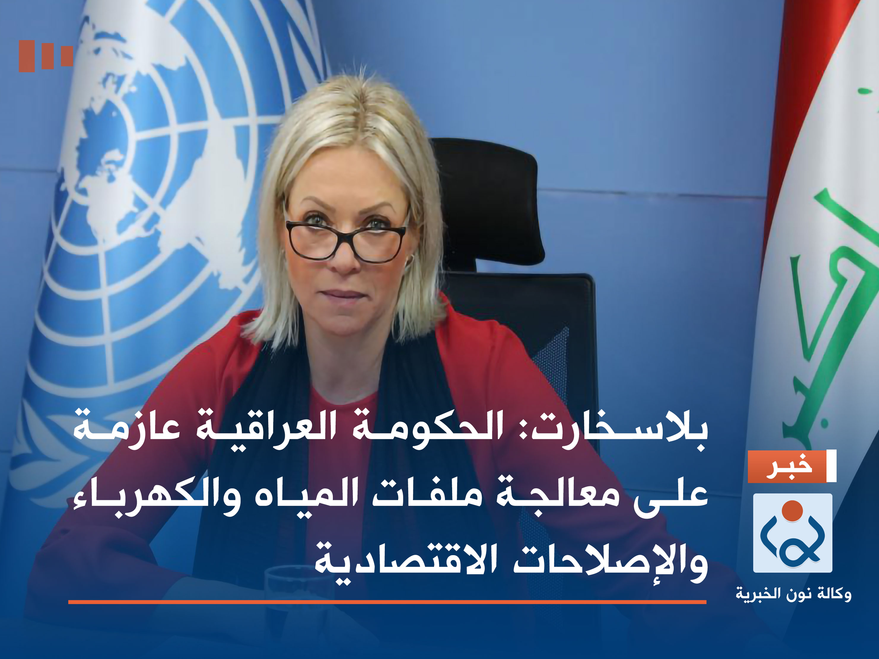 بلاسخارت: الحكومة العراقية عازمة على معالجة ملفات المياه والكهرباء والإصلاحات الاقتصادية