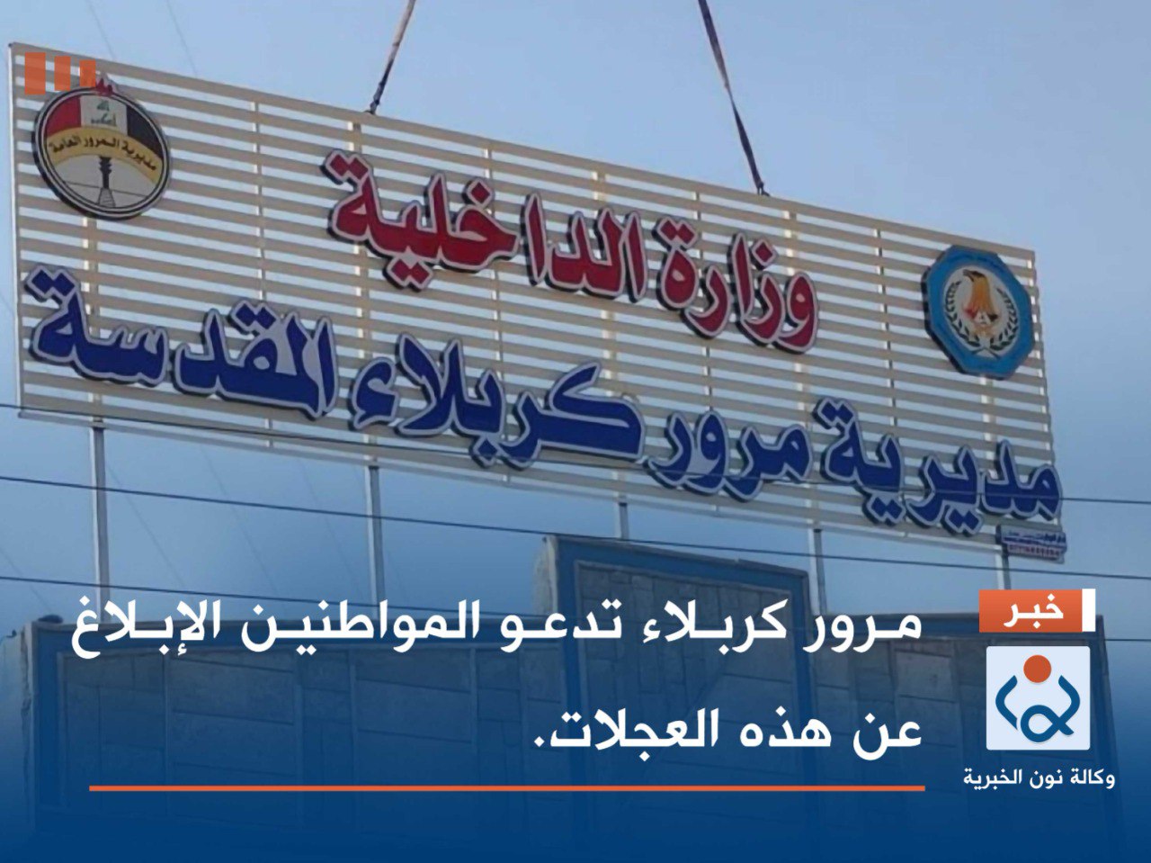 مرور كربلاء تدعو المواطنين الإبلاغ عن هذه العجلات.