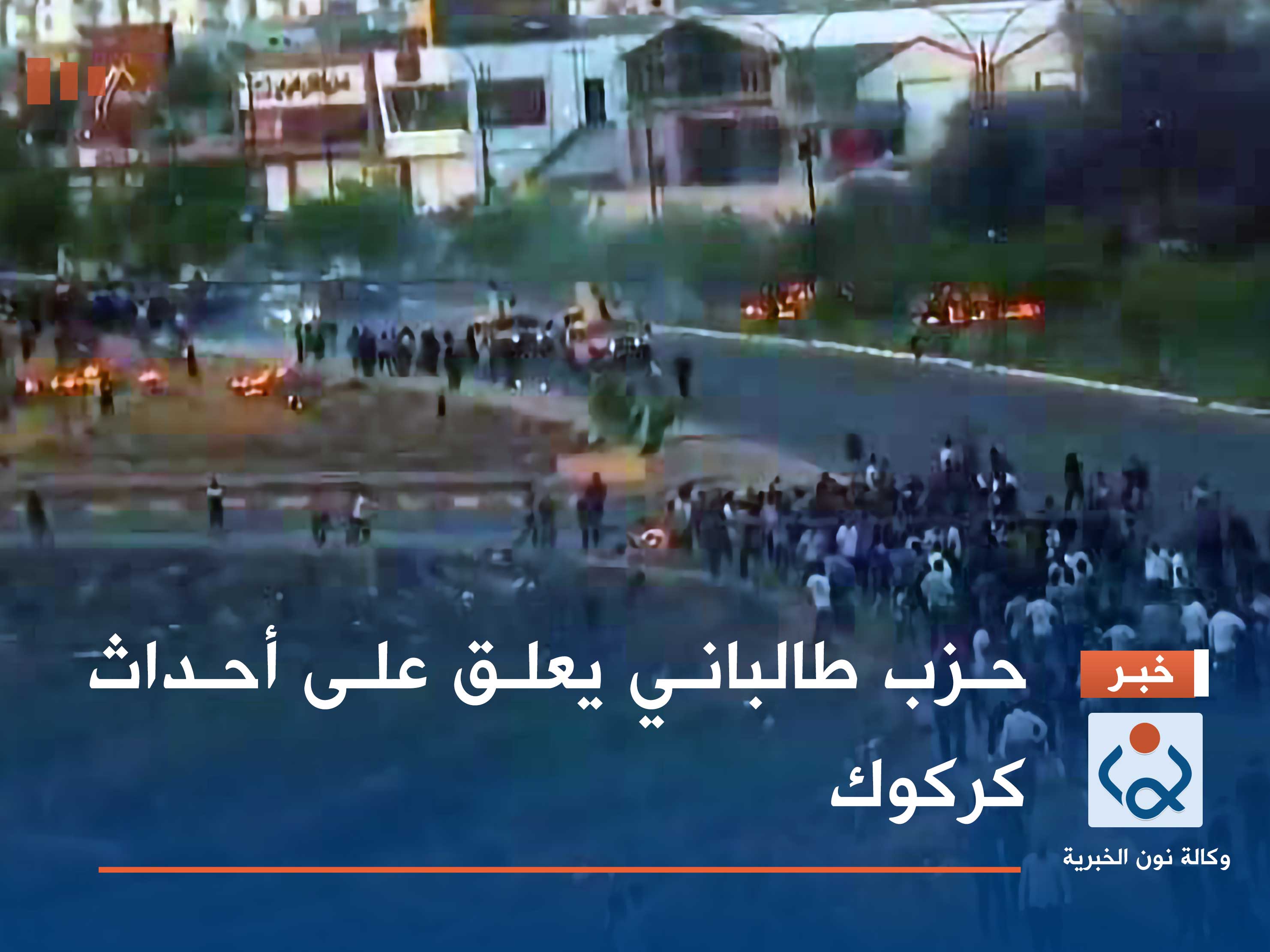 حزب طالباني يعلق على أحداث كركوك