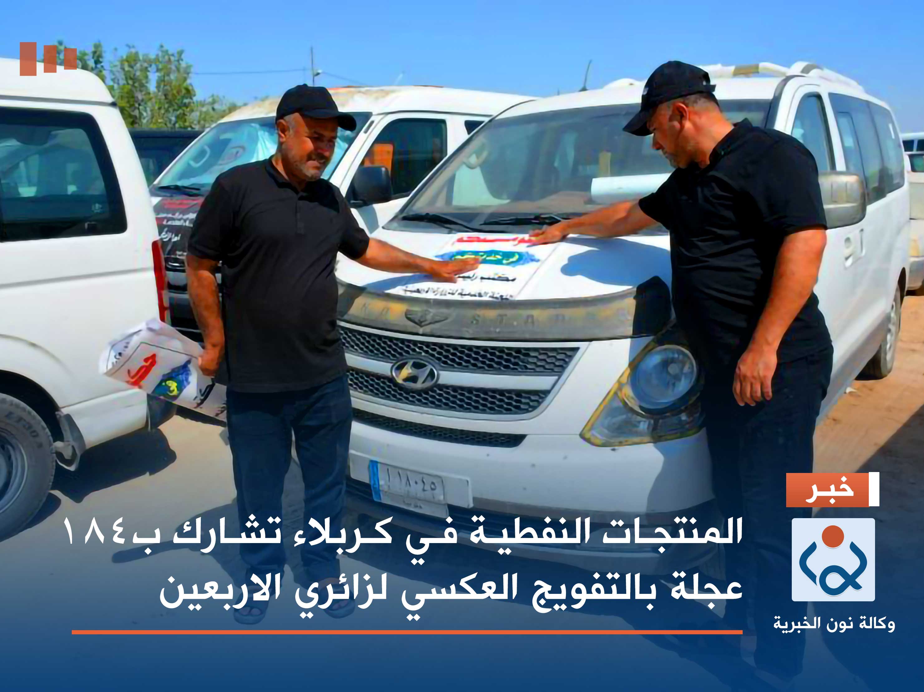 المنتجات النفطية في كربلاء تشارك ب184 عجلة بالتفويج العكسي لزائري الاربعين
