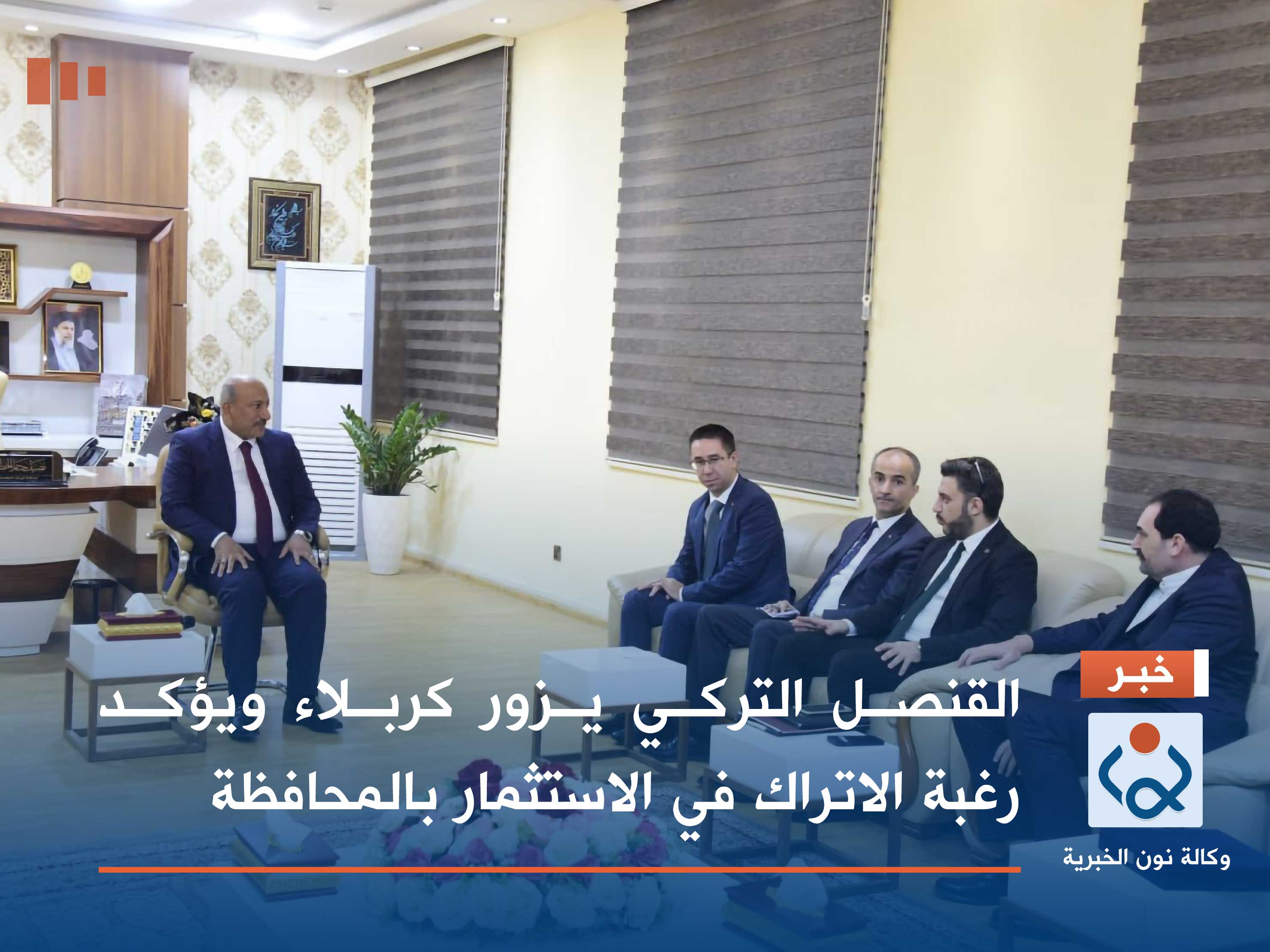 القنصل التركي يزور كربلاء ويؤكد رغبة الاتراك في الاستثمار بالمحافظة