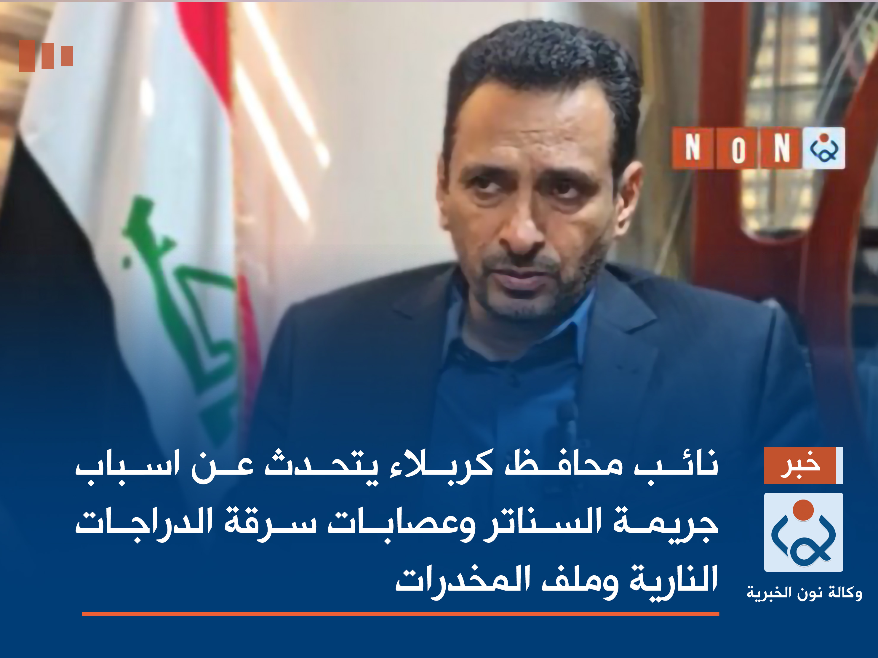 فيديو:نائب محافظ كربلاء يتحدث عن اسباب  جريمة السناتر وعصابات سرقة الدراجات النارية وملف المخدرات