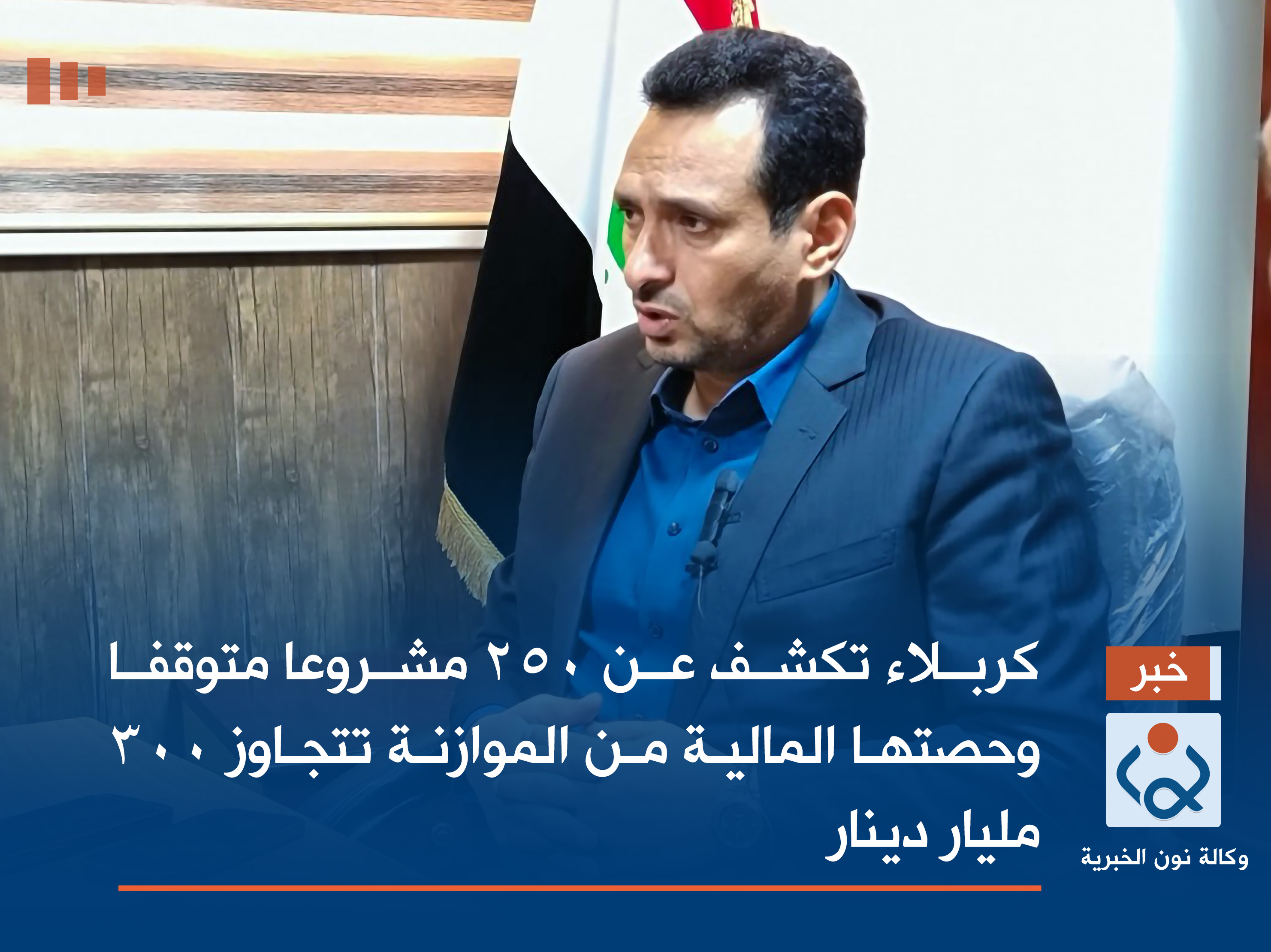 كربلاء تكشف عن 250 مشروعا متوقفا وحصتها المالية من الموازنة تتجاوز 300 مليار دينار (فيديو)