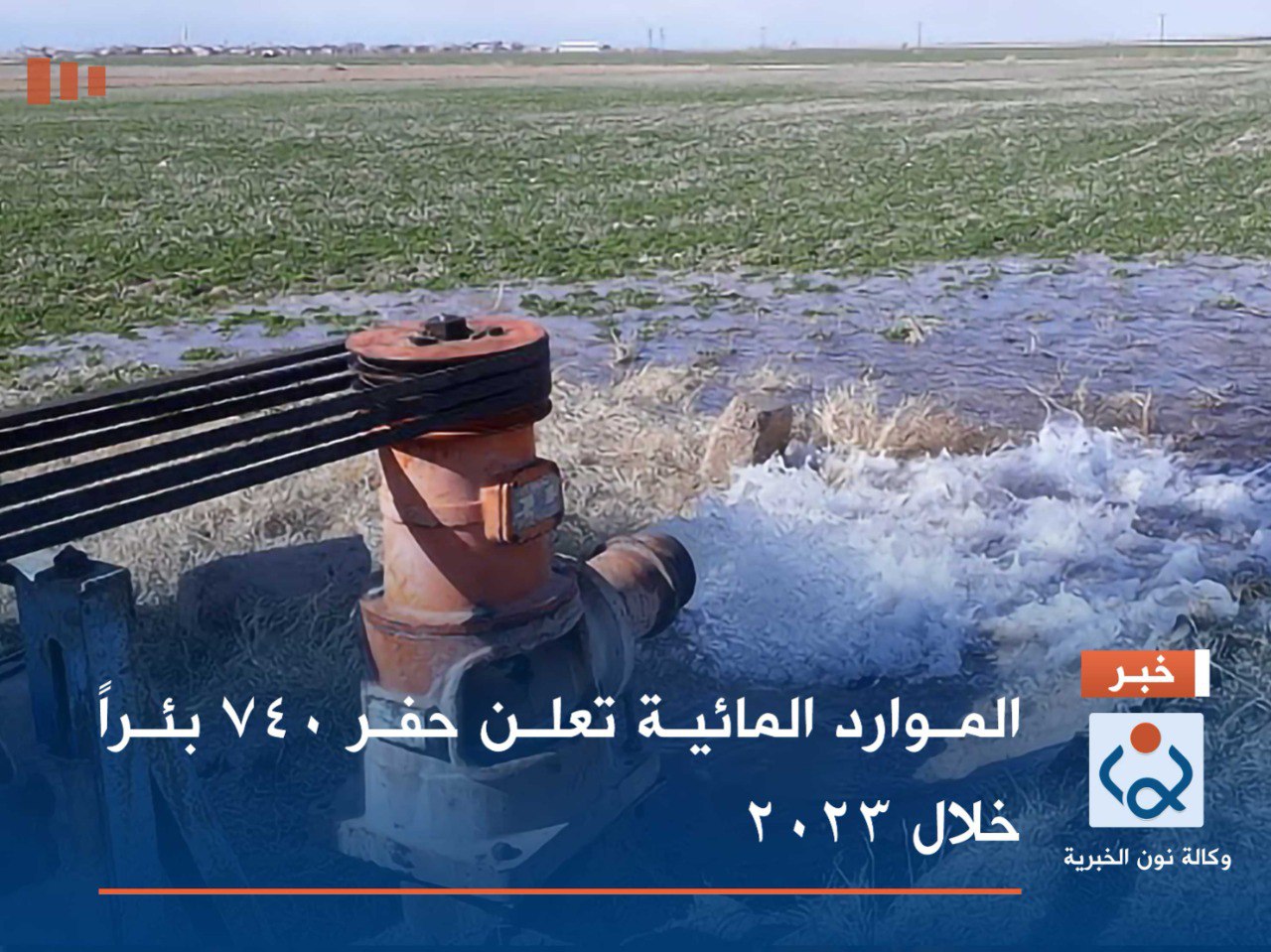 الموارد المائية تعلن حفر 740 بئراً خلال 2023