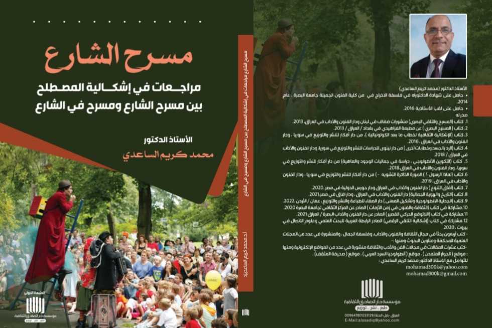 مسرح الشارع وإشكالية المصطلح : الاصدار الجديد للأستاذ الدكتور محمد كريم الساعدي
