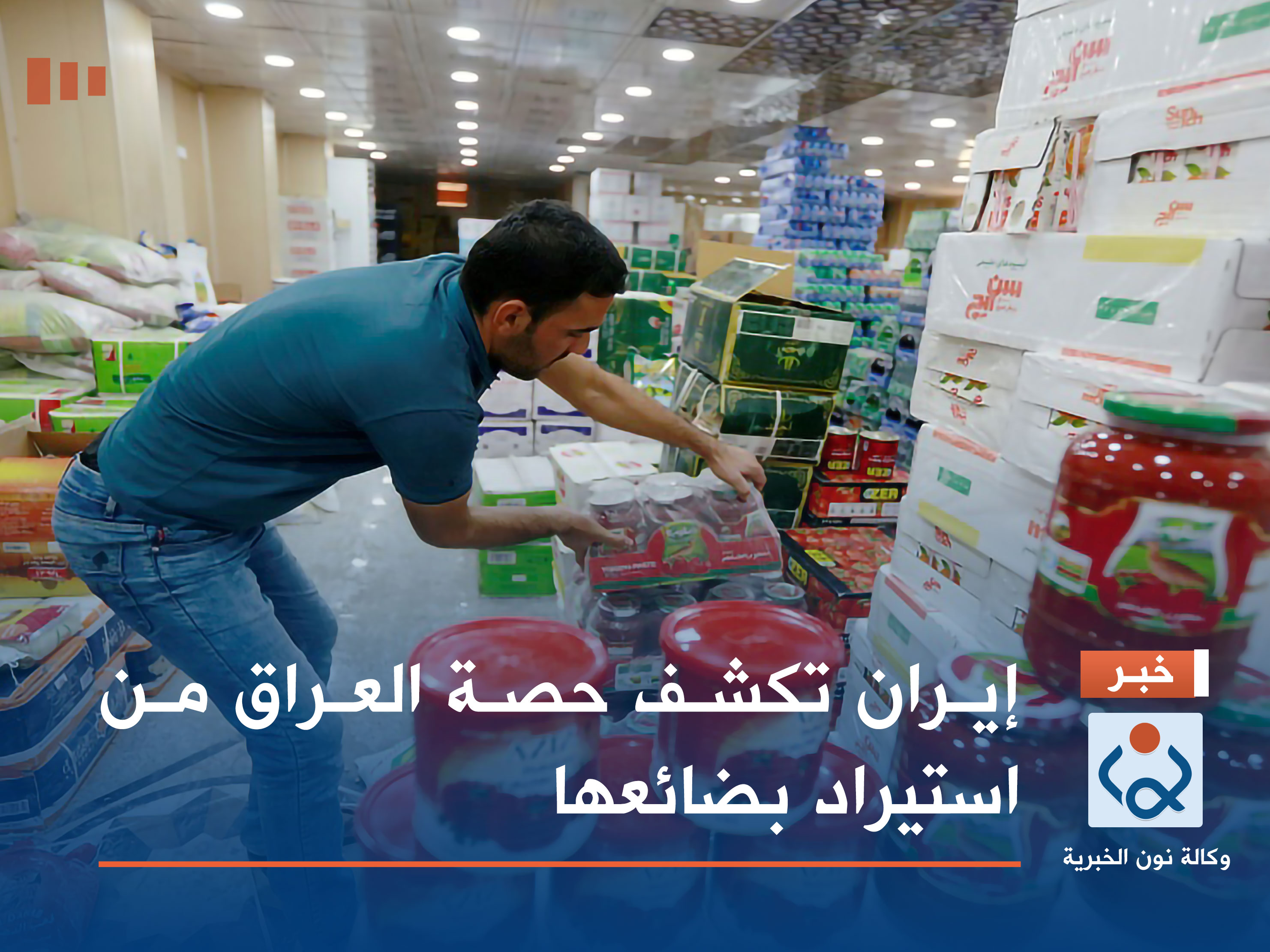 إيران تكشف حصة العراق من استيراد بضائعها