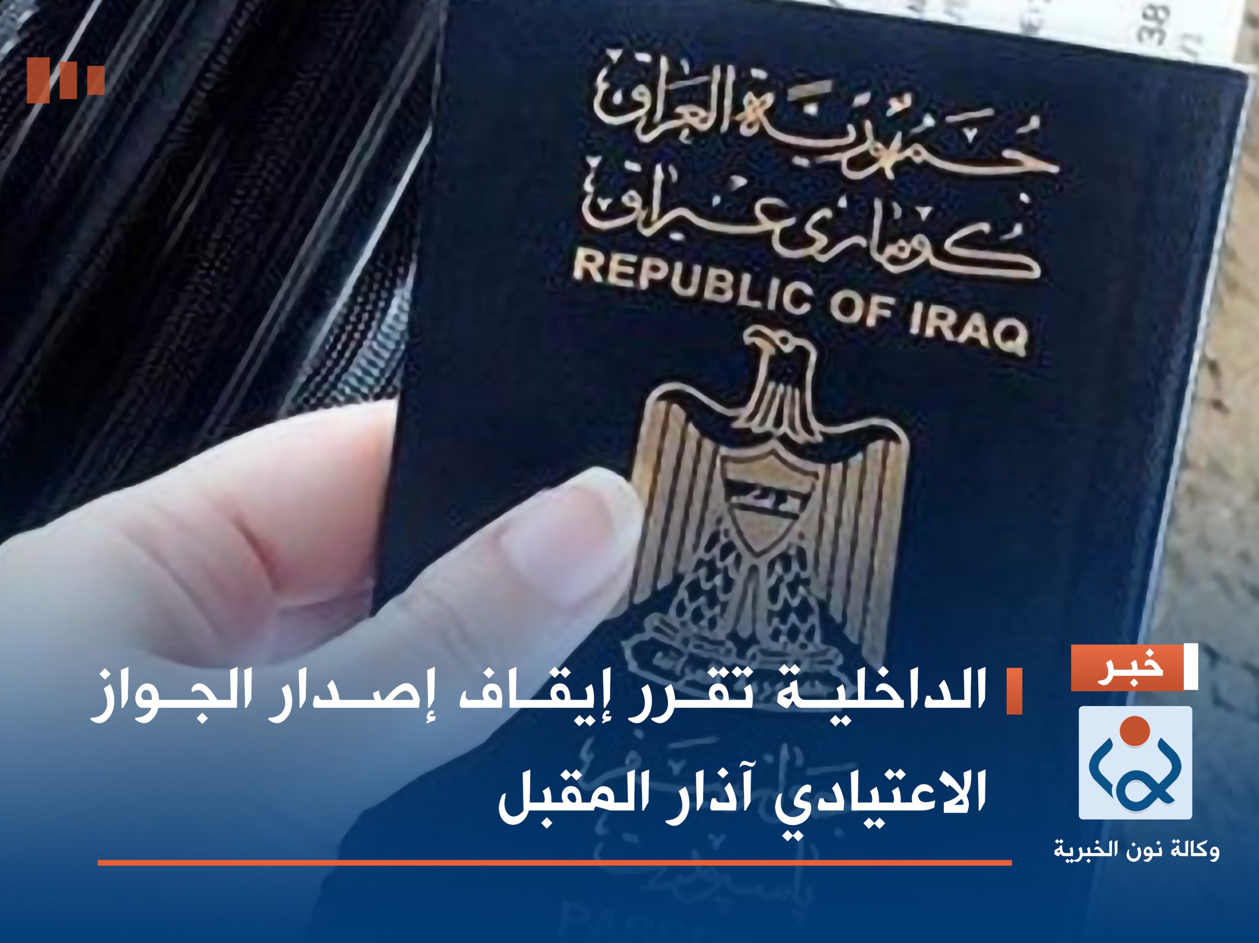 الداخلية تقرر إيقاف إصدار الجواز الاعتيادي آذار المقبل