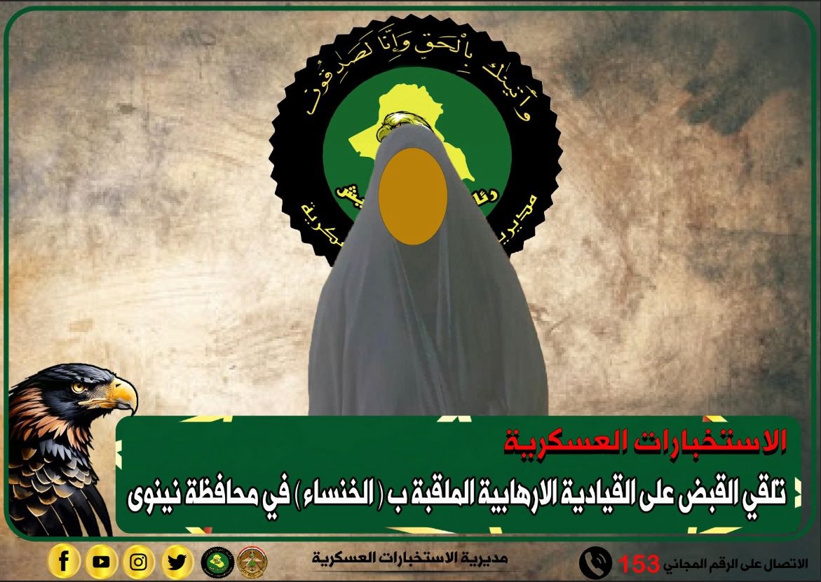 كانت تجند النساء :"خنساء" داعش بيد الاستخبارات في نينوى.