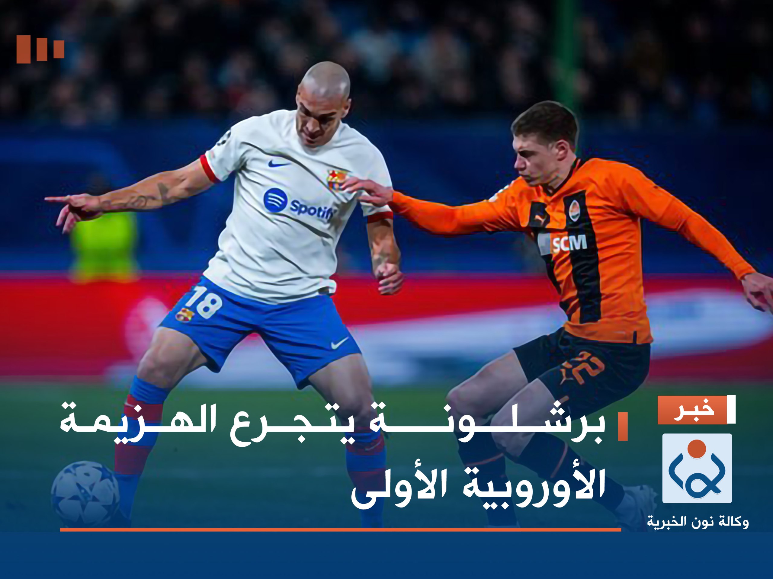 برشلونة يتجرع الهزيمة الأوروبية الأولى