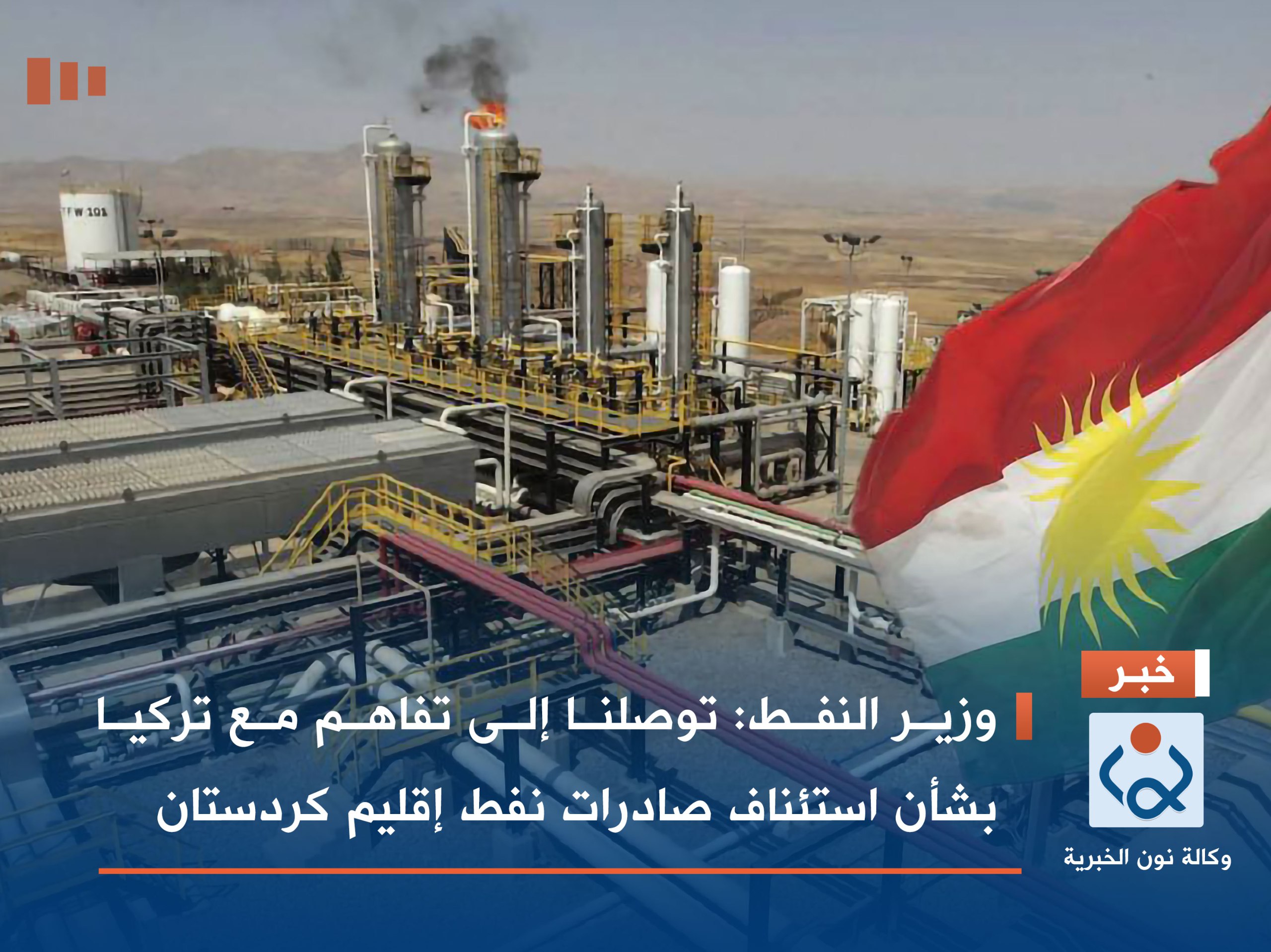 وزير النفط: توصلنا إلى تفاهم مع تركيا بشأن استئناف صادرات نفط إقليم كردستان