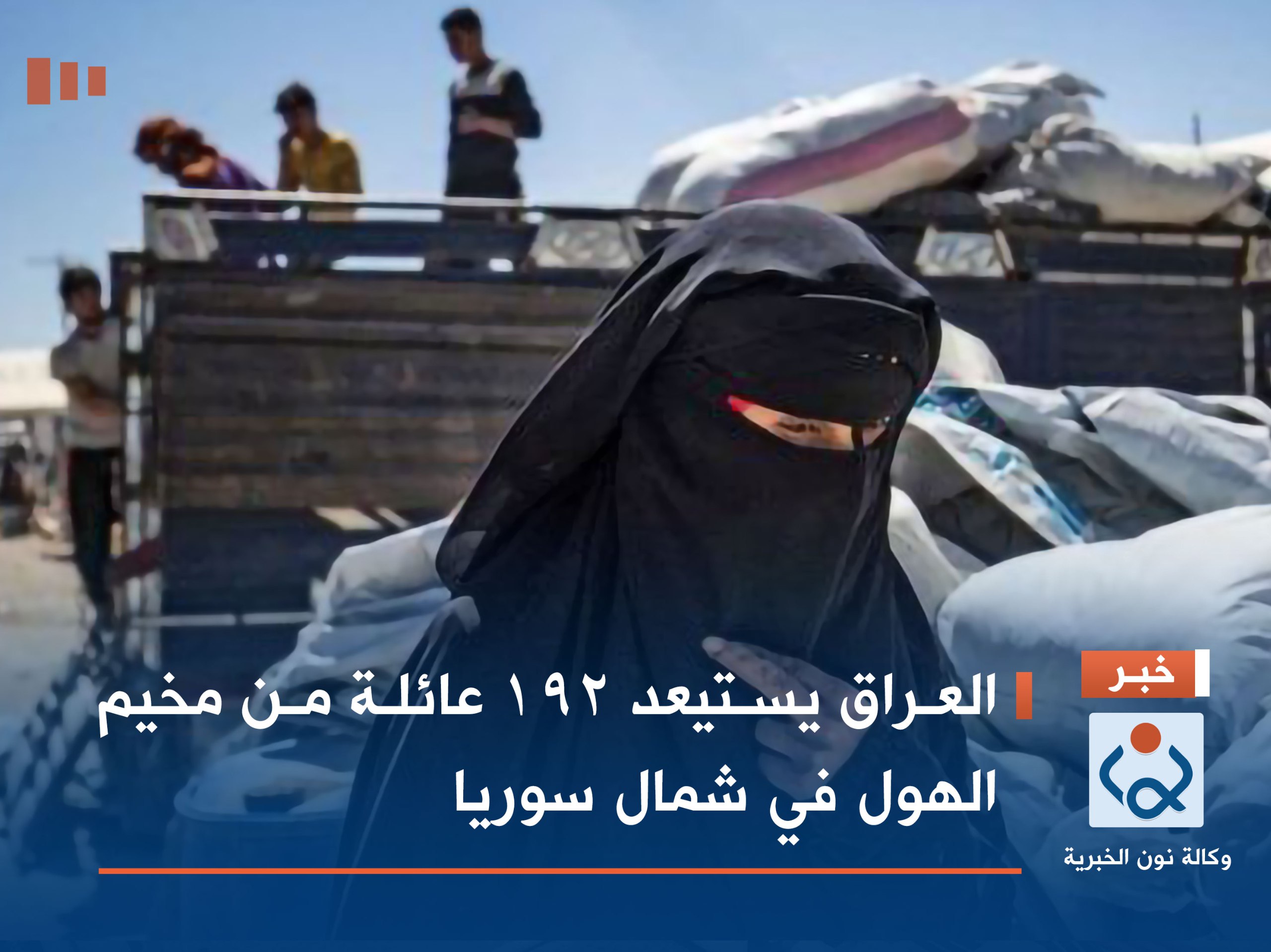 العراق يستيعد 192 عائلة من مخيم الهول في شمال سوريا