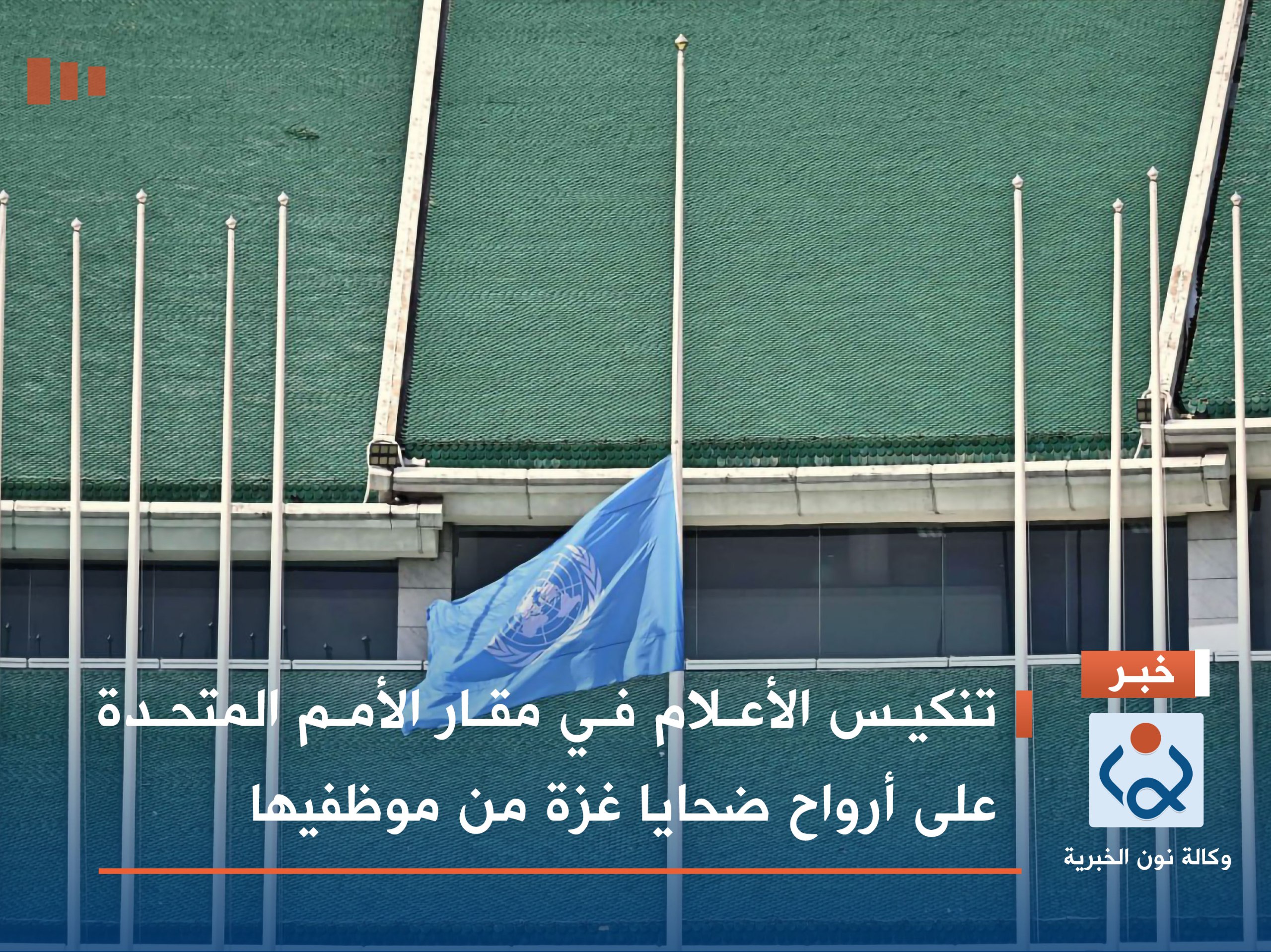 تنكيس الأعلام في مقار الأمم المتحدة على أرواح ضحايا غزة من موظفيها