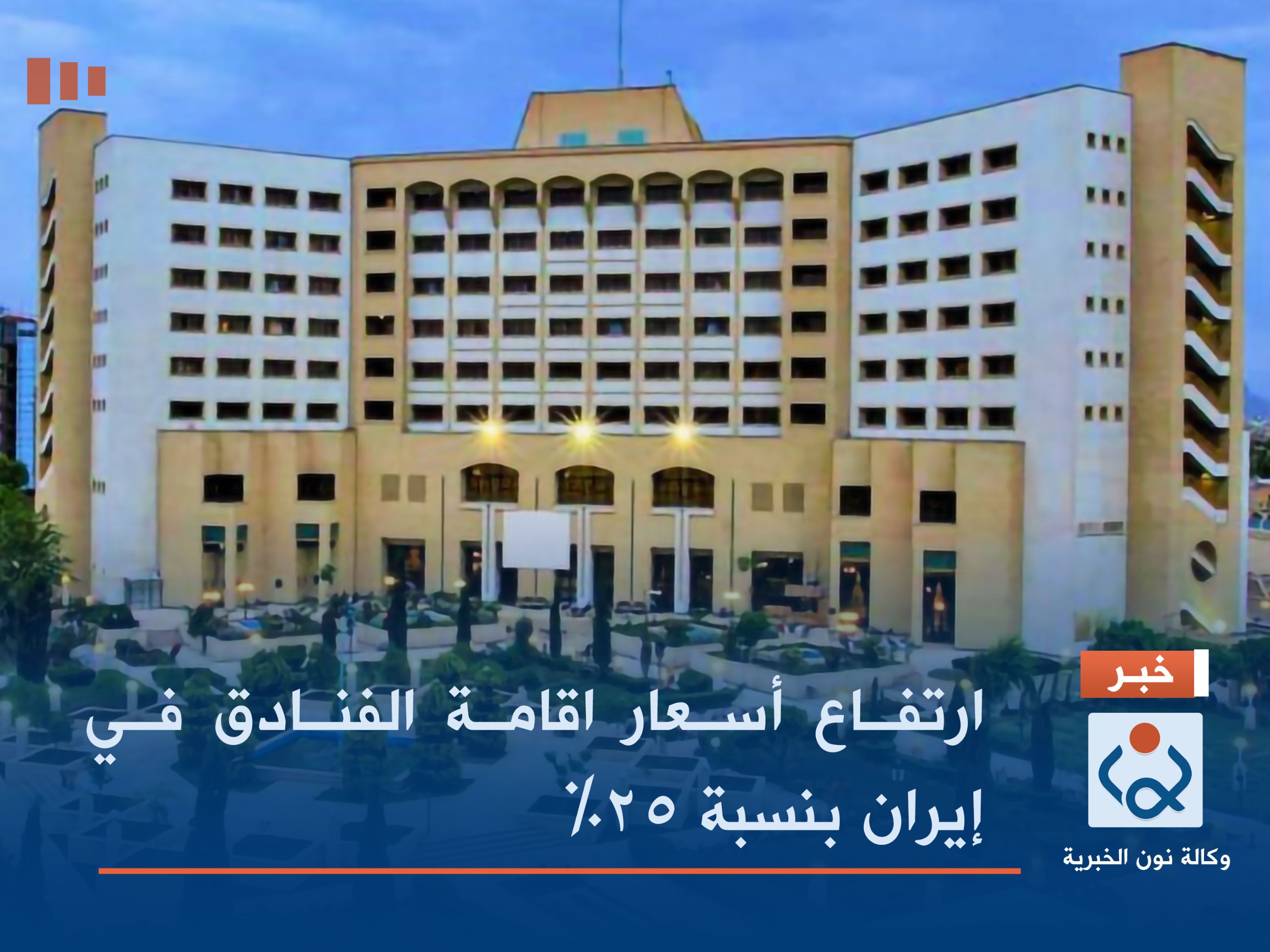 ارتفاع أسعار اقامة الفنادق في إيران بنسبة 25%