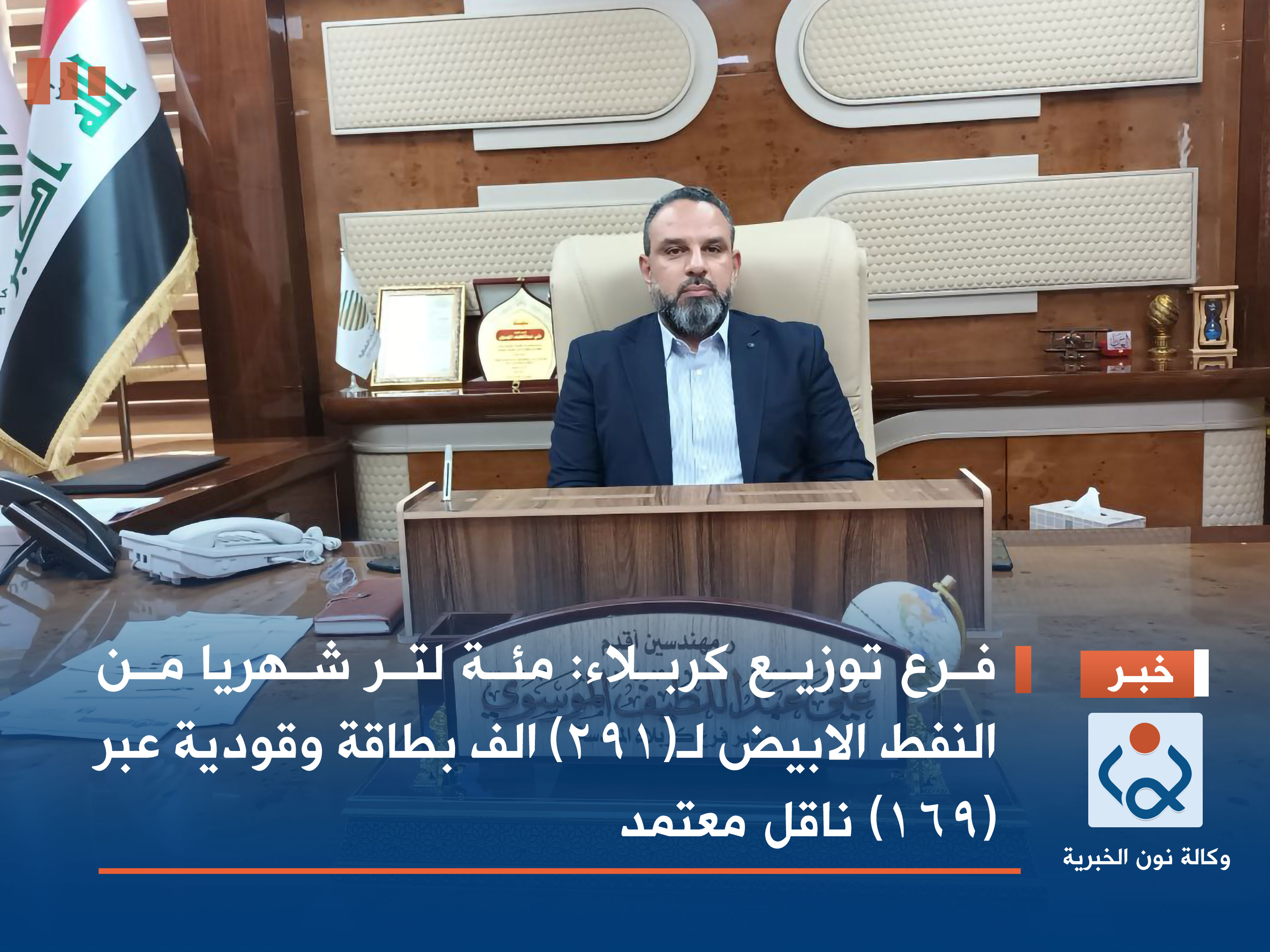فرع توزيع كربلاء: مئة لتر شهريا من النفط الابيض لـ(291) الف بطاقة وقودية عبر (169) ناقل معتمد