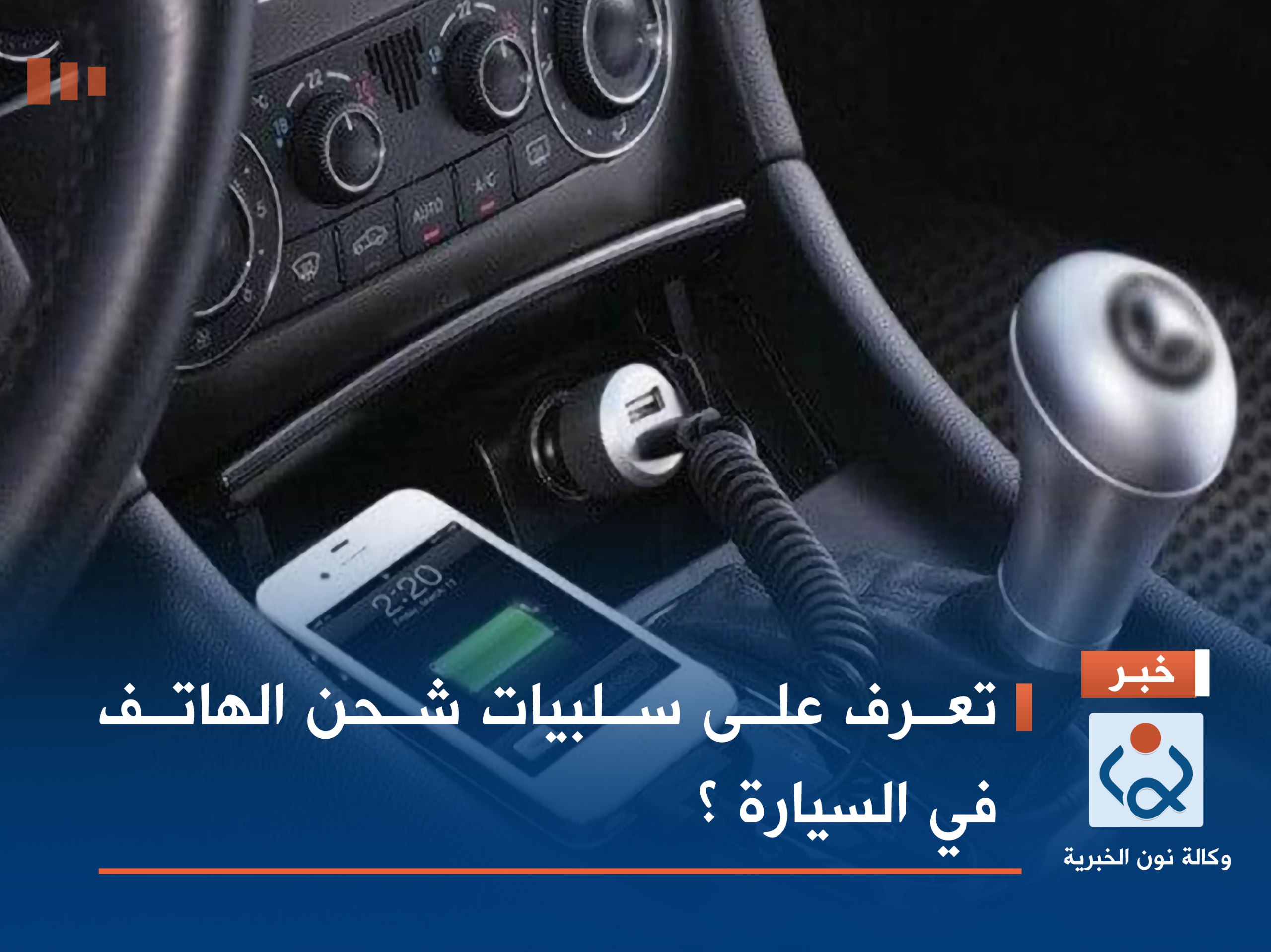 تعرف على سلبيات شحن الهاتف في السيارة ؟