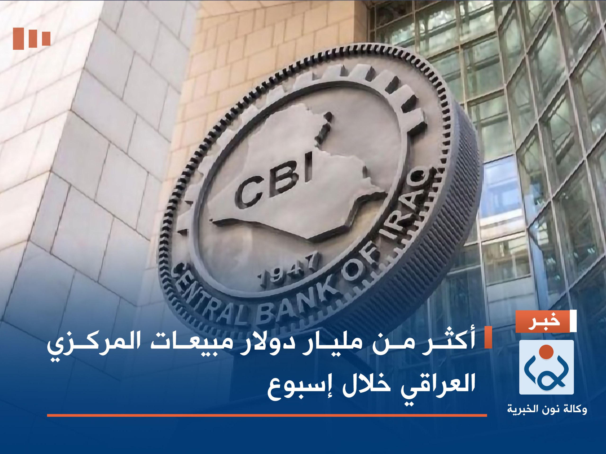 أكثر من مليار دولار مبيعات المركزي العراقي خلال إسبوع