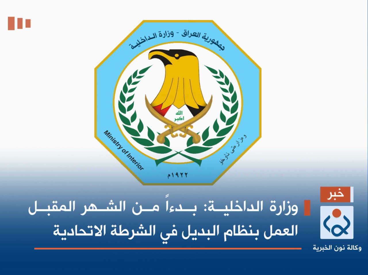 وزارة الداخلية: بدءاً من الشهر المقبل العمل بنظام البديل في الشرطة الاتحادية