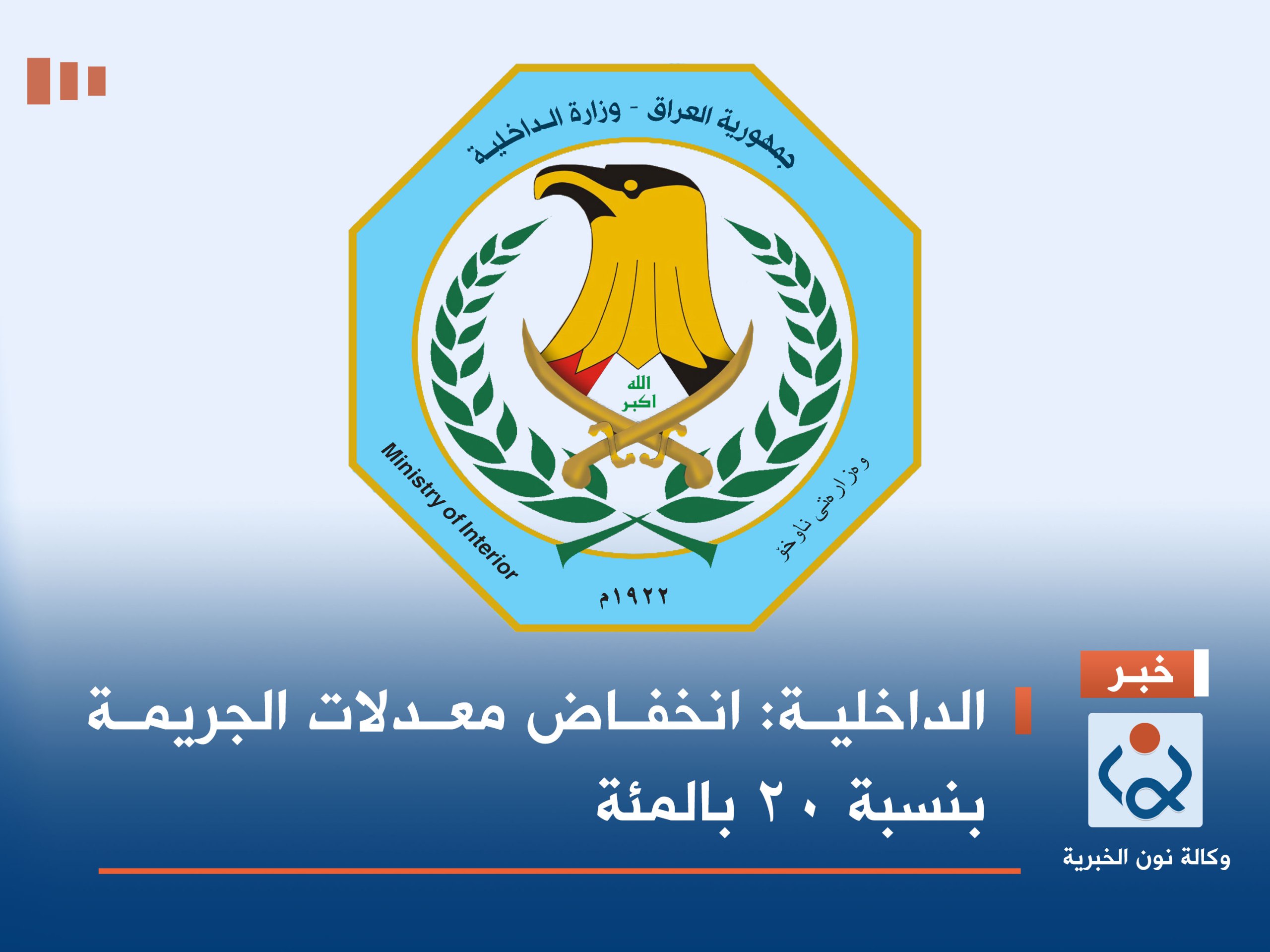 الداخلية: انخفاض معدلات الجريمة بنسبة 20 بالمئة