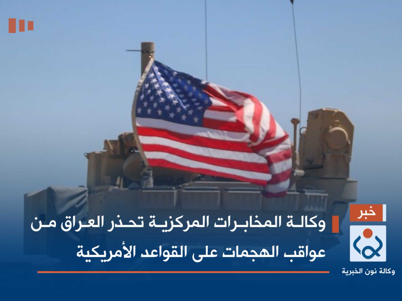 وكالة المخابرات المركزية تحذر العراق من عواقب الهجمات على القواعد الأمريكية