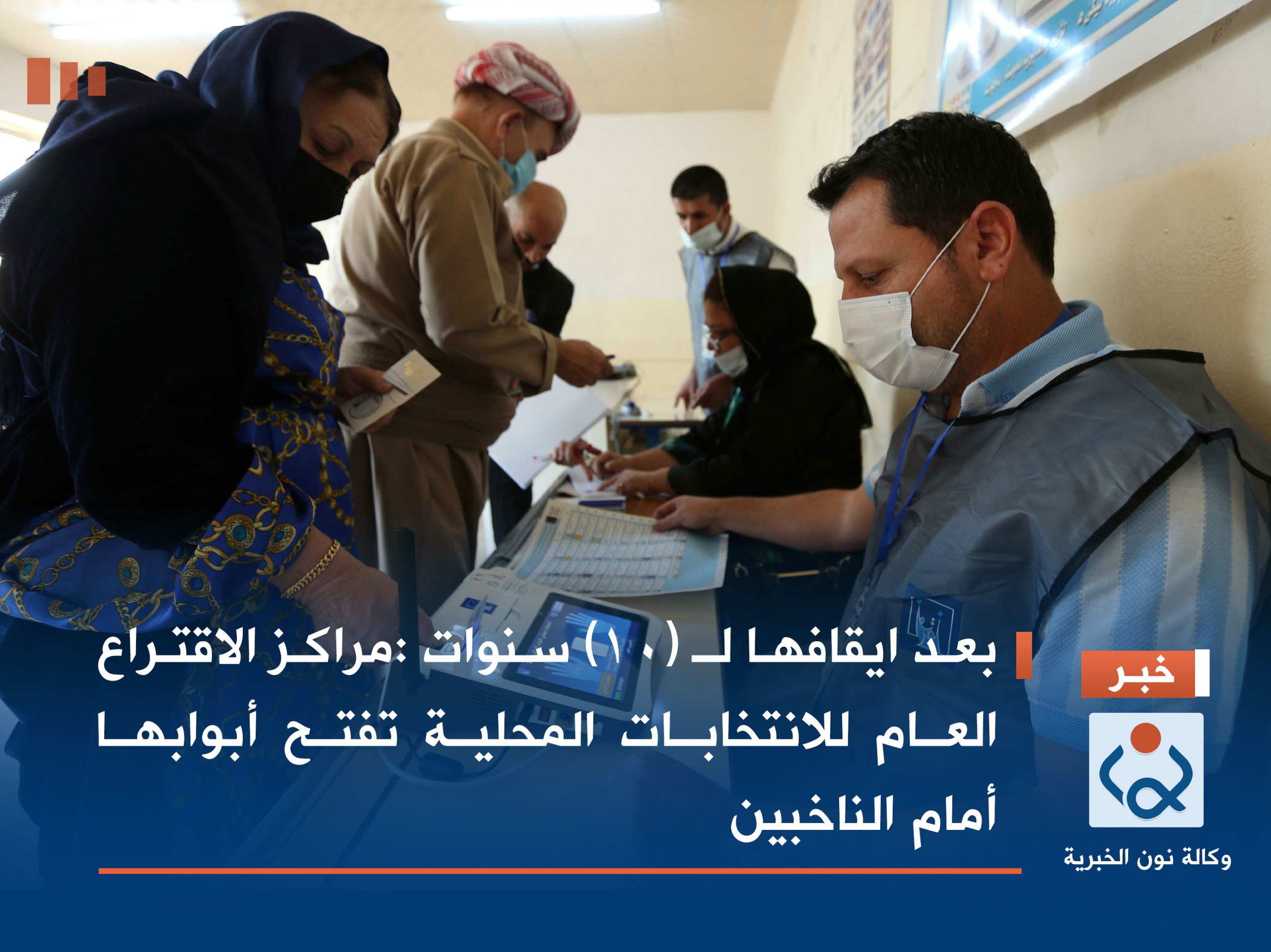 بعد ايقافها  لـ (10) سنوات :مراكز الاقتراع العام للانتخابات المحلية تفتح أبوابها أمام الناخبين